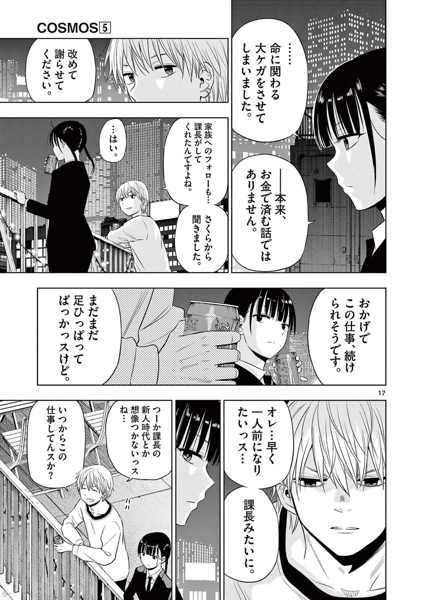 コスモス 第20話 - 17
