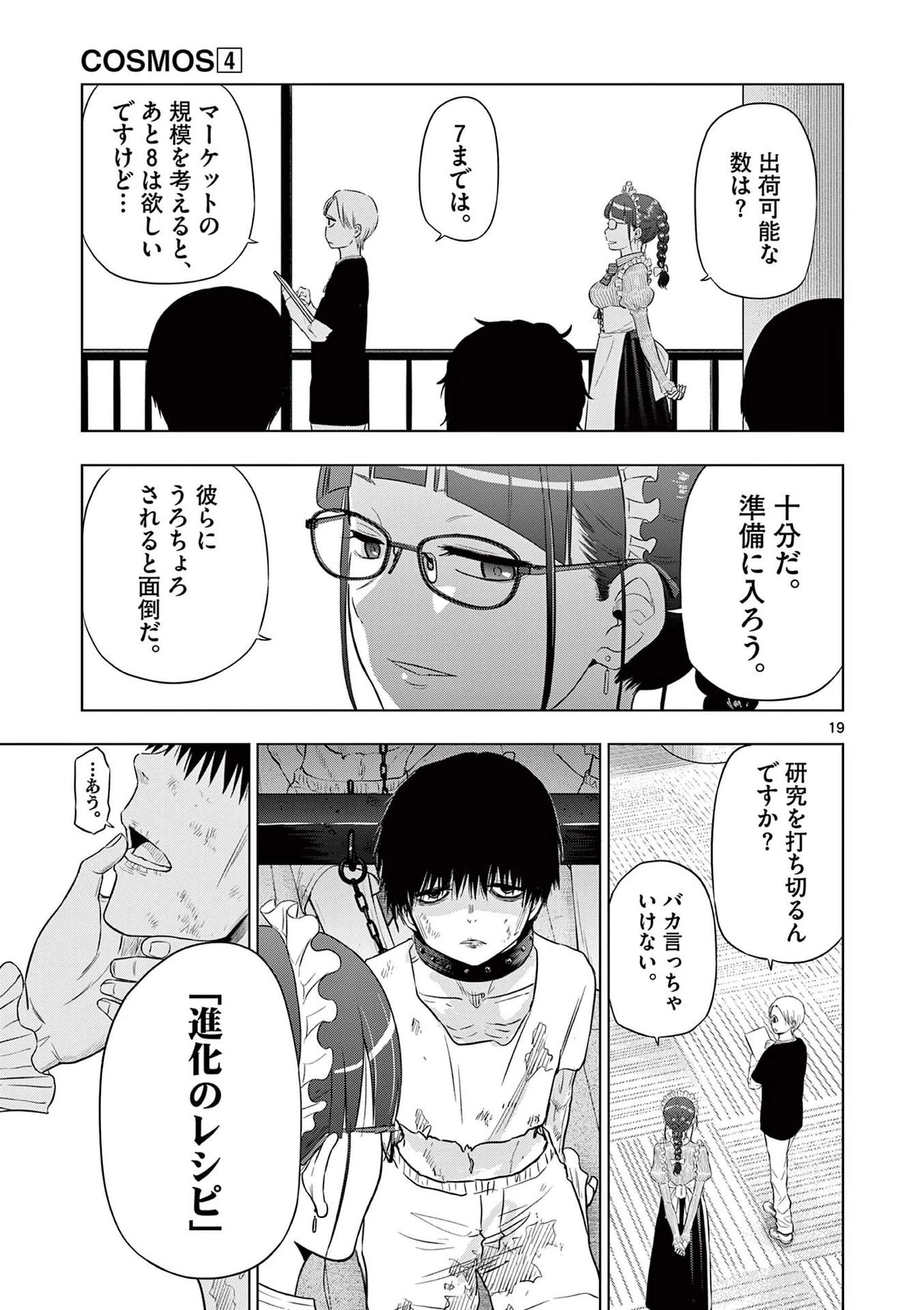 コスモス 第16話 - 19
