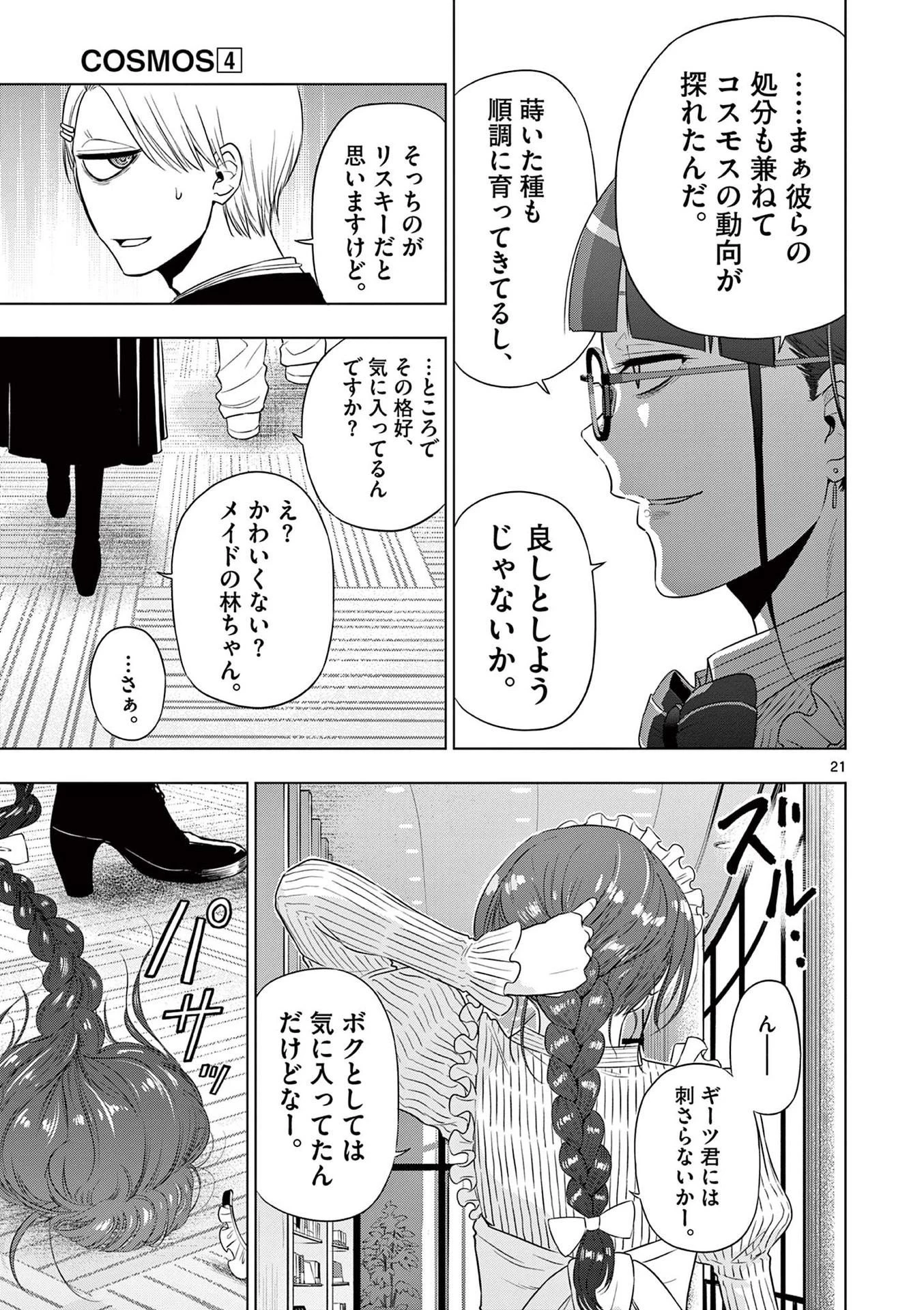 コスモス 第16話 - 21