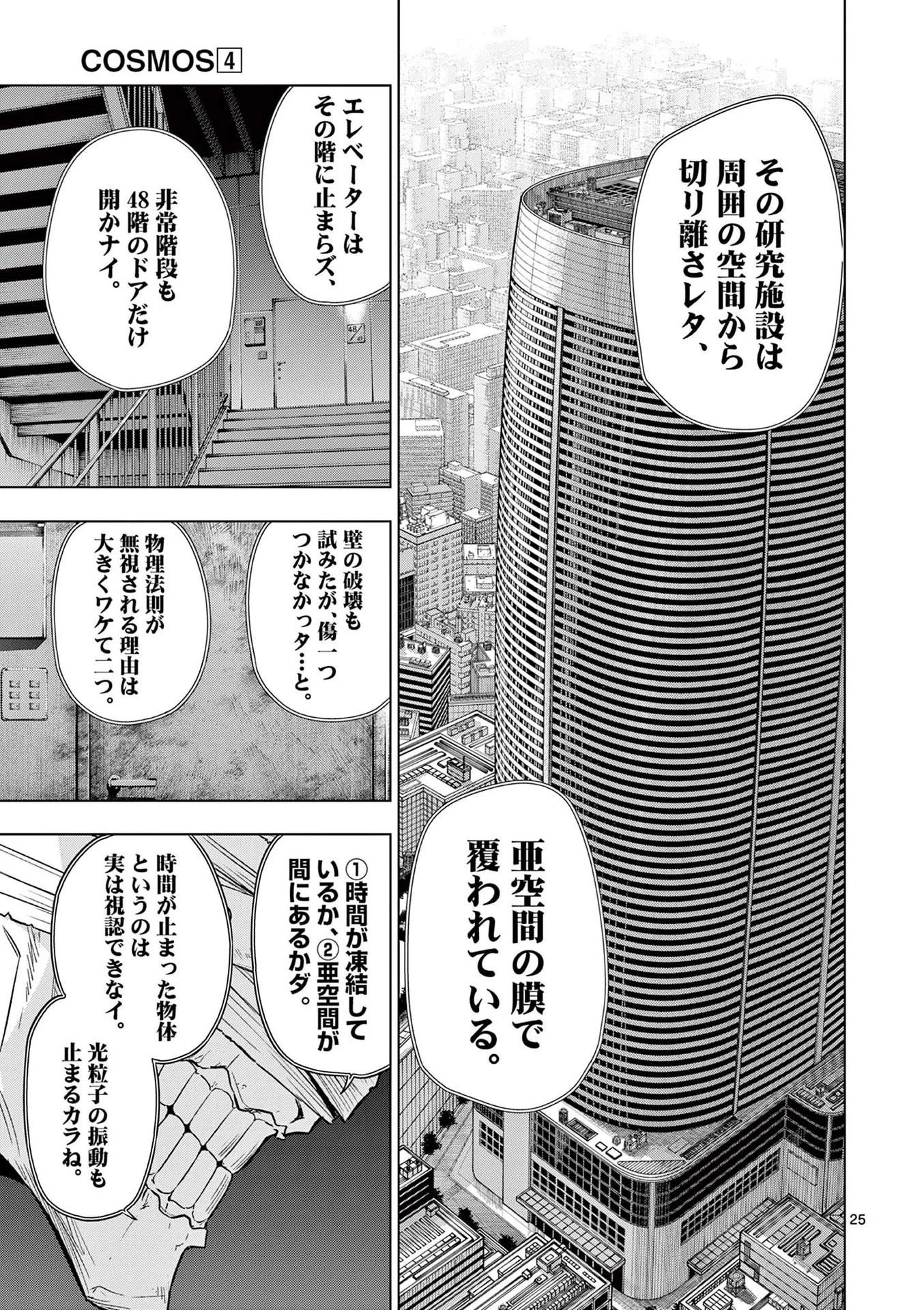 コスモス 第16話 - 25