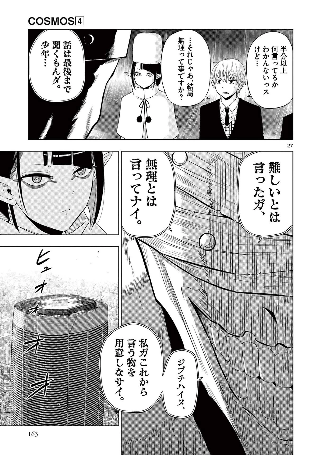 コスモス 第16話 - 27