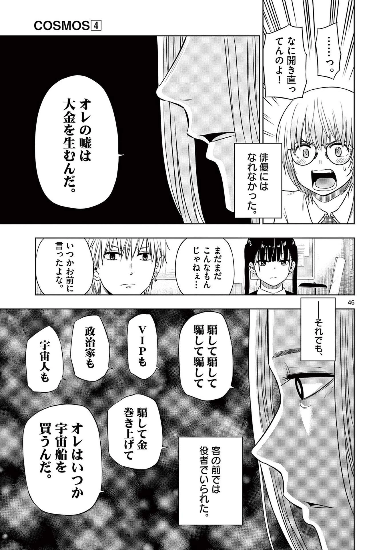 コスモス 第14話 - 47