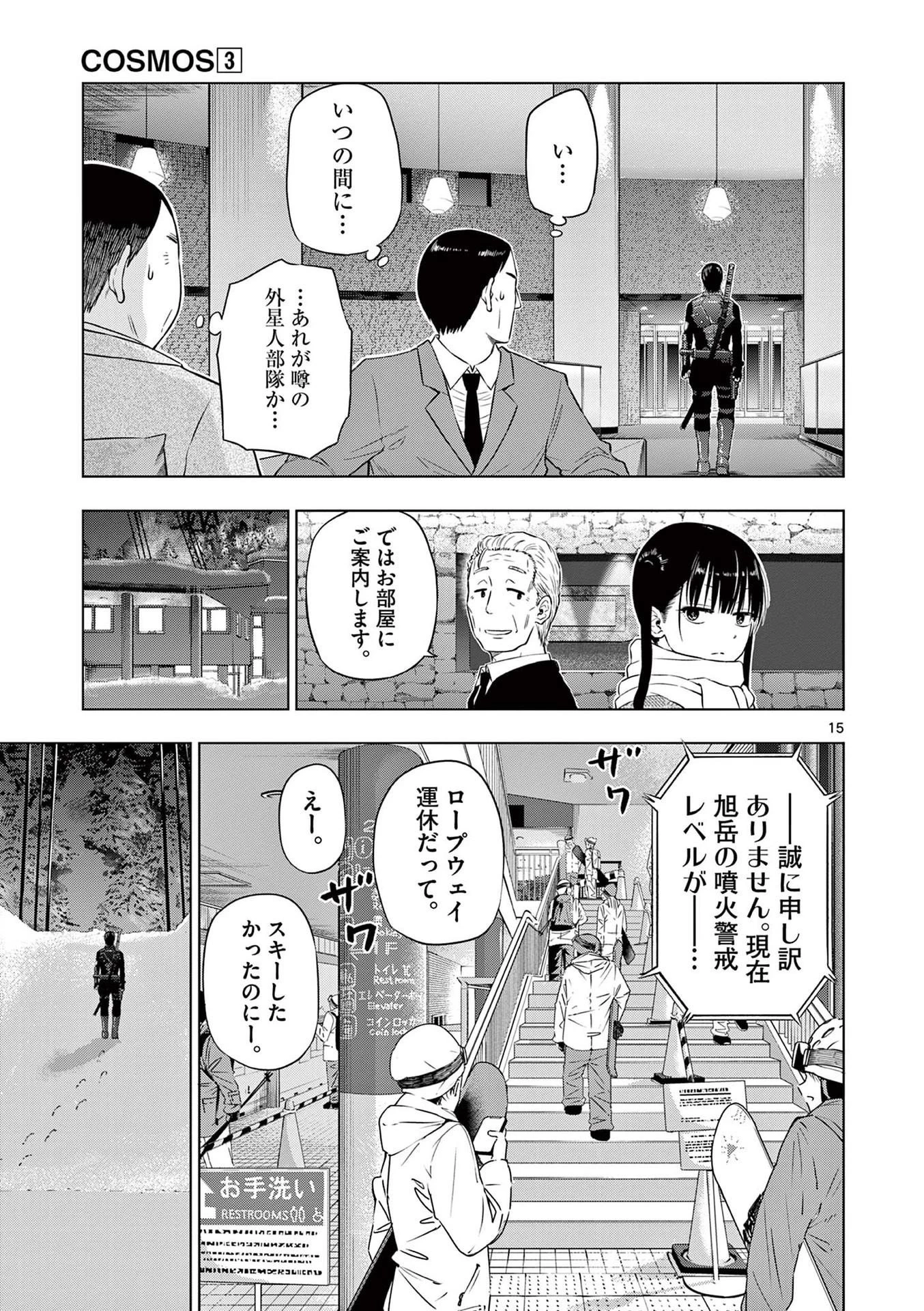 コスモス 第10話 - 15