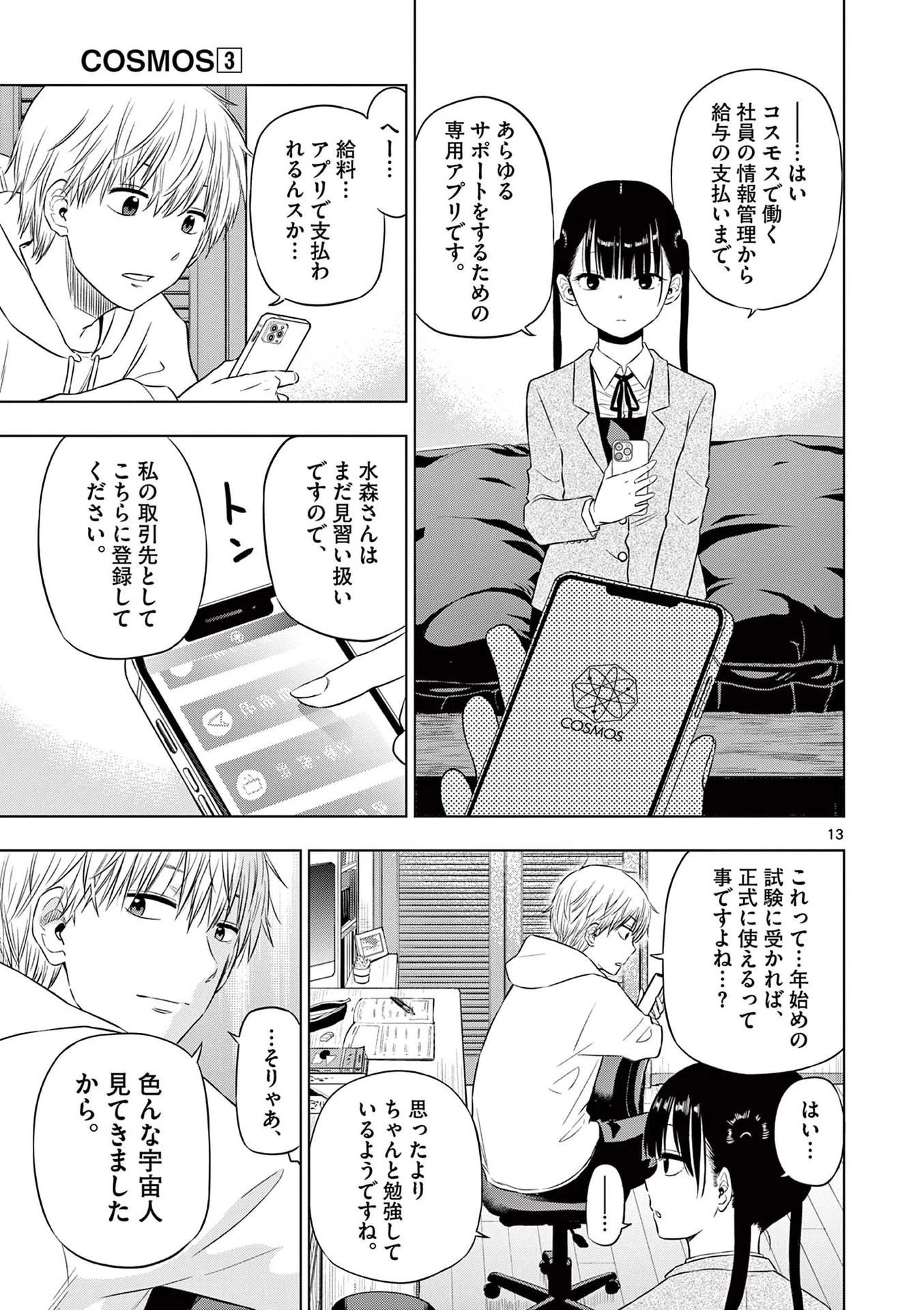 コスモス 第9話 - 13