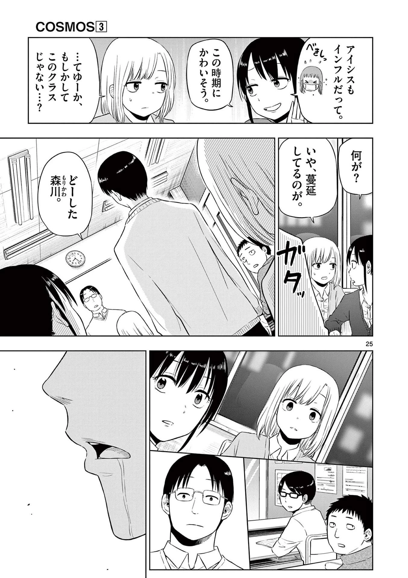 コスモス 第9話 - 25