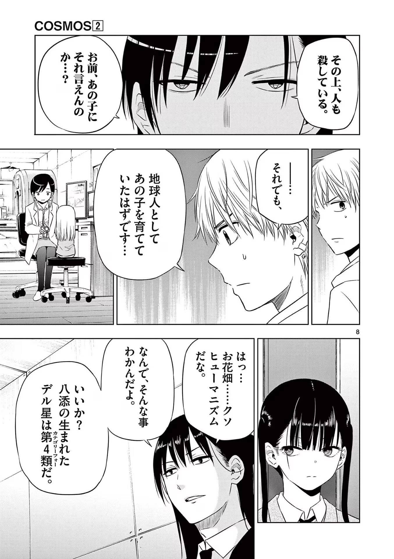 コスモス 第8話 - 9