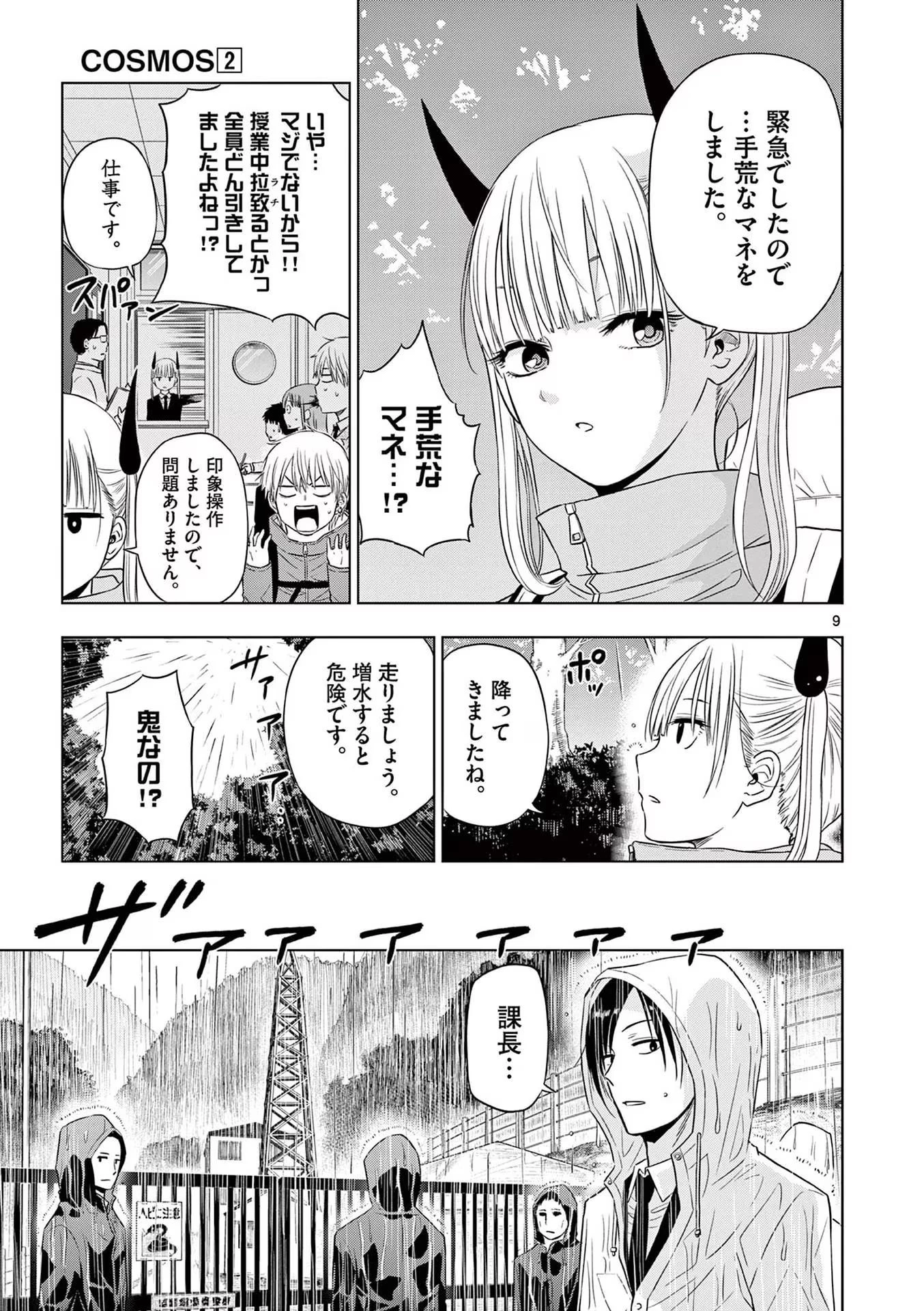コスモス 第7話 - 9