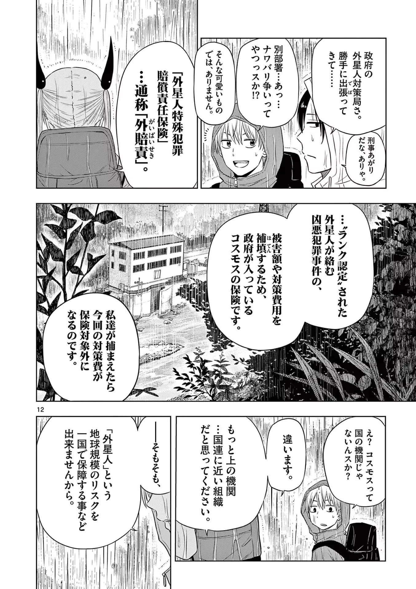 コスモス 第7話 - 12