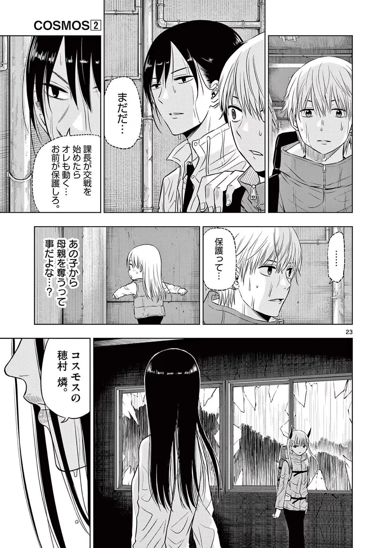 コスモス 第7話 - 23