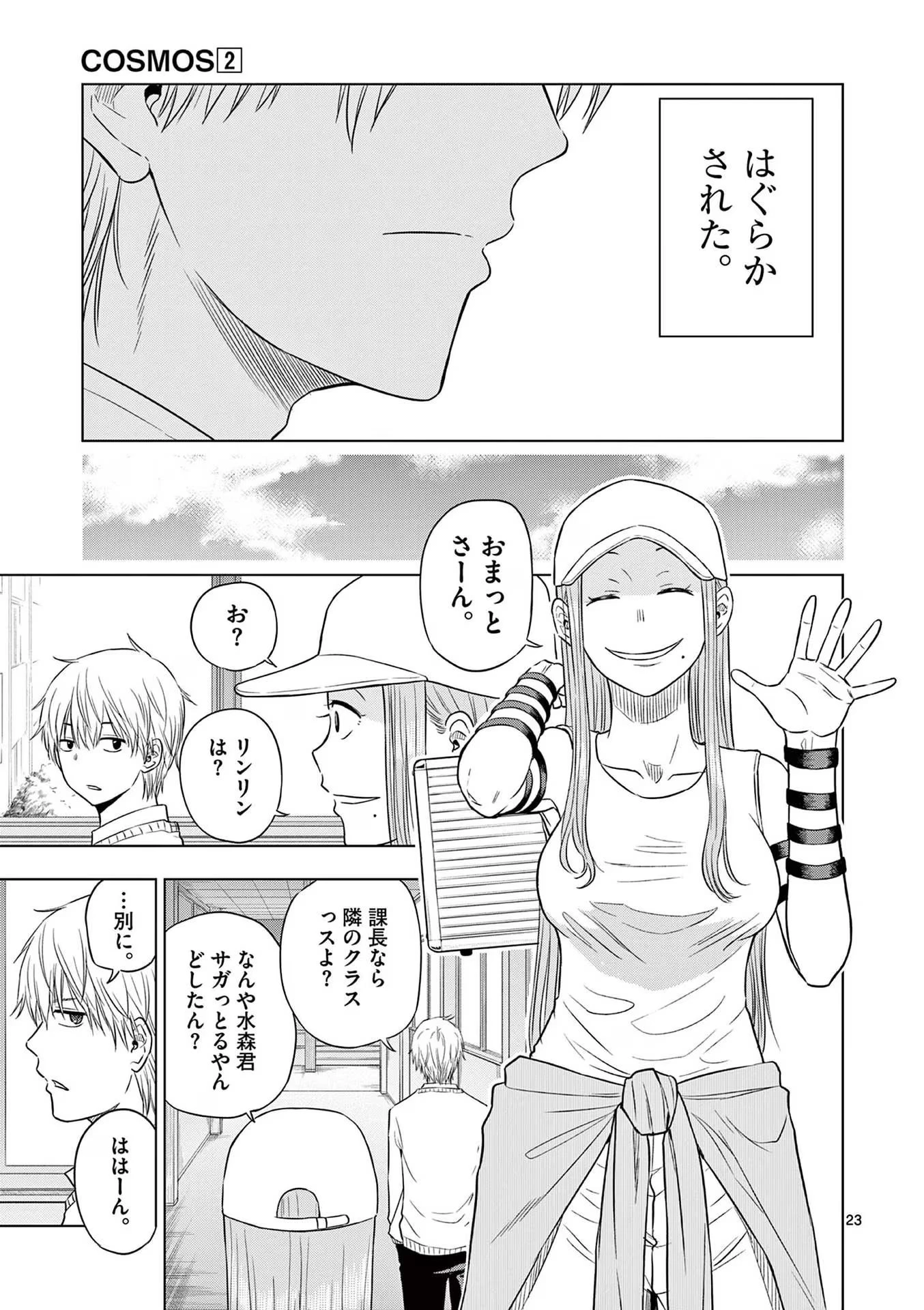 コスモス 第5話 - 23