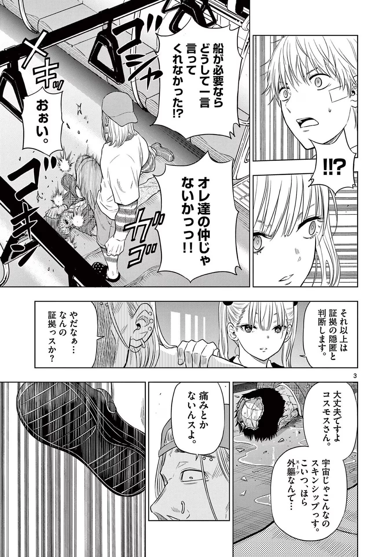 コスモス 第3話 - 3