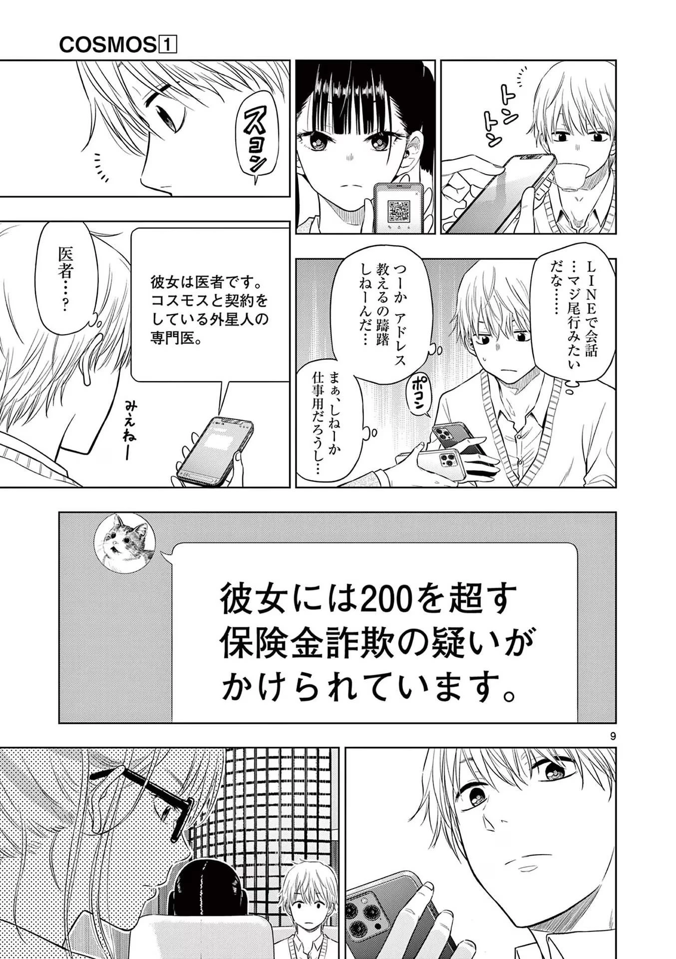 コスモス 第4話 - 9