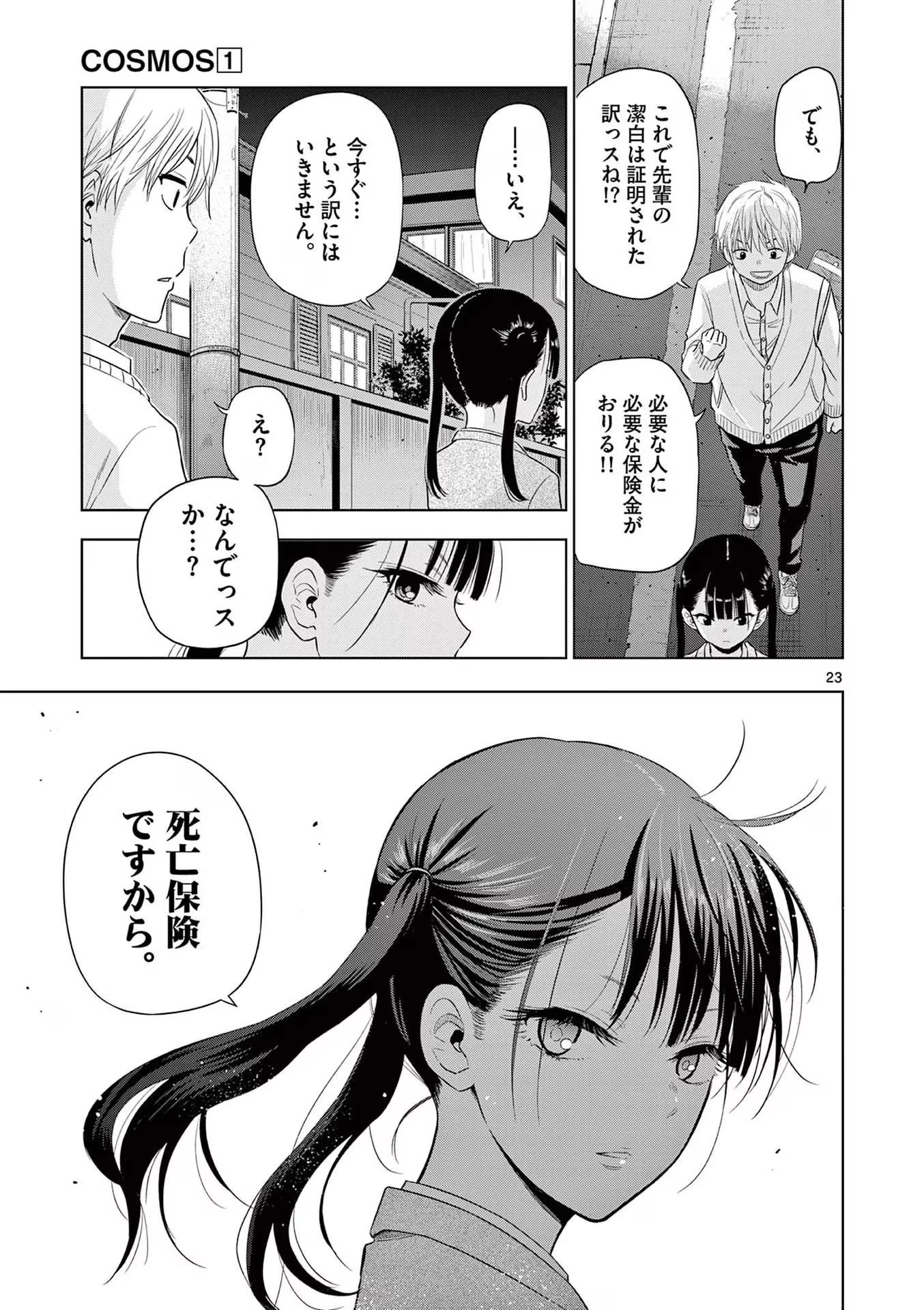 コスモス 第4話 - 23