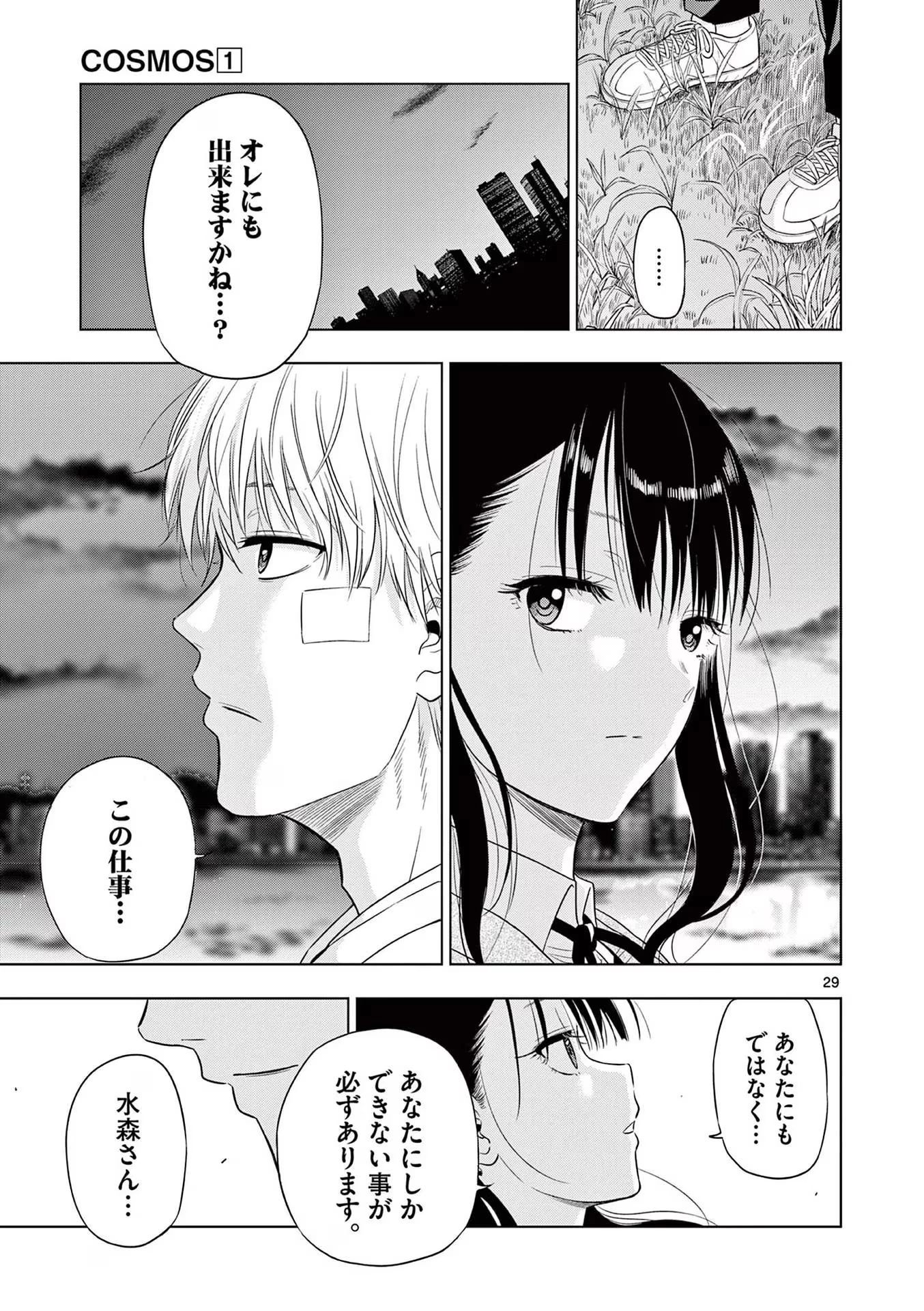 コスモス 第3話 - 29