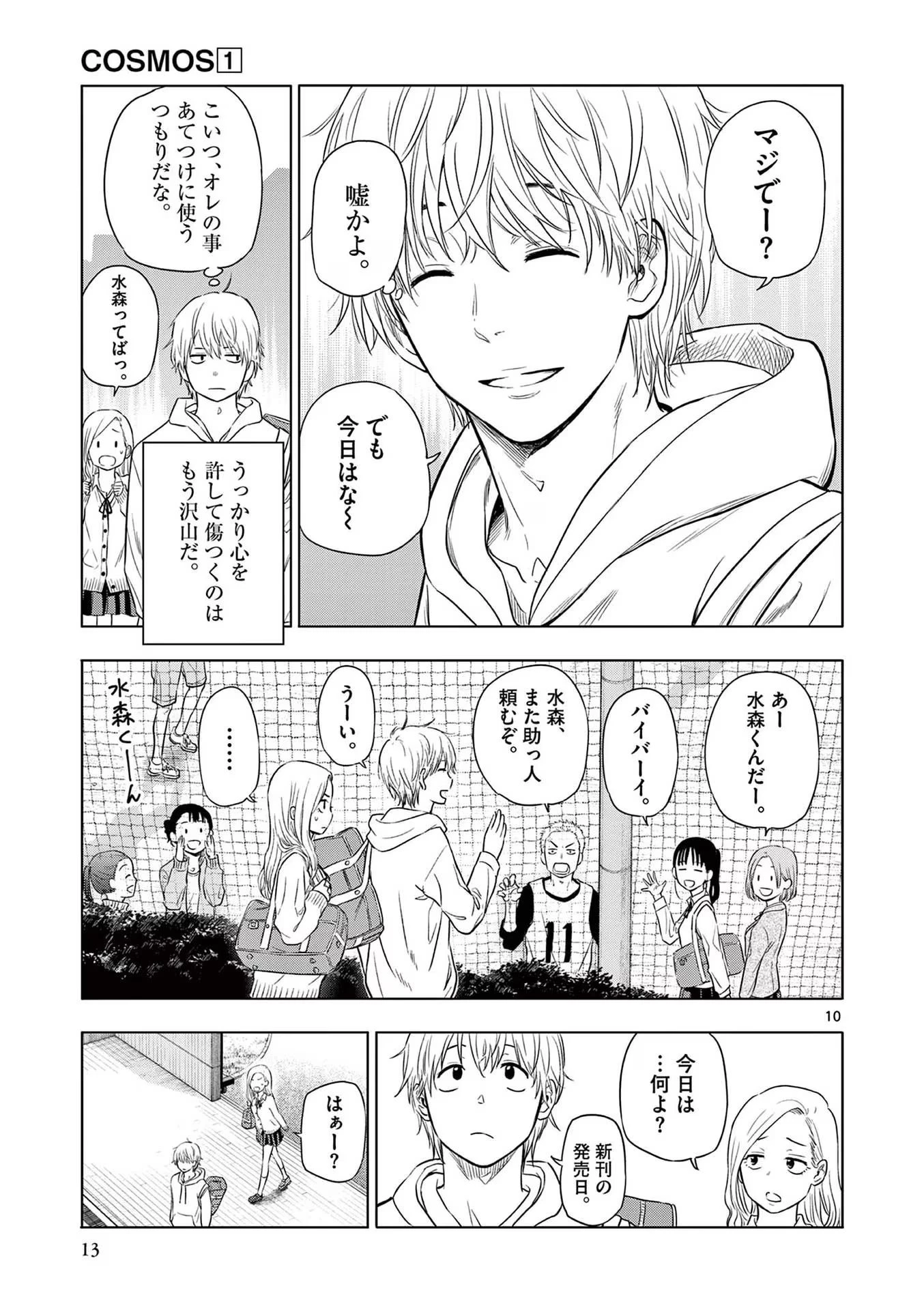 コスモス 第1話 - 11
