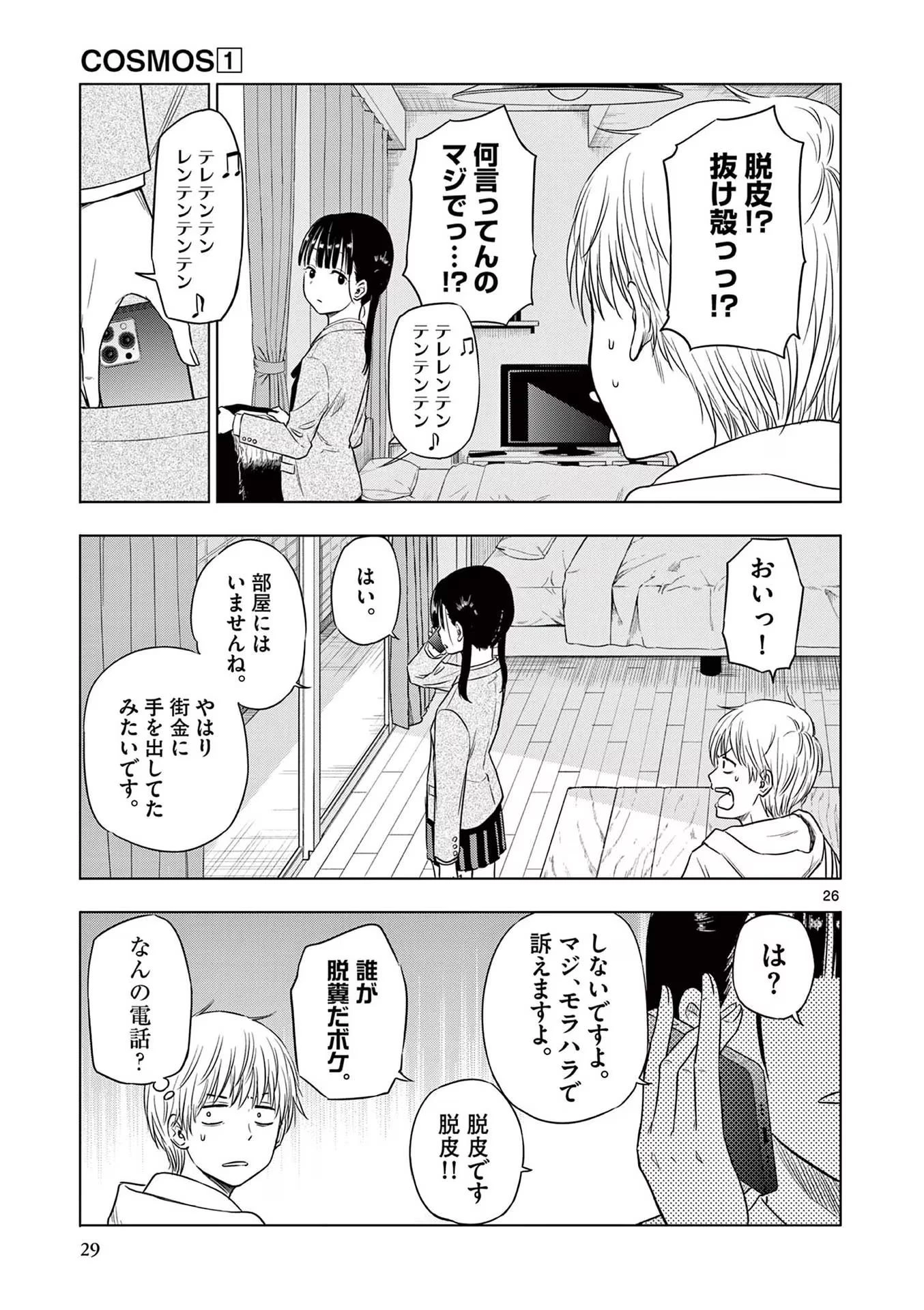 コスモス 第1話 - 27
