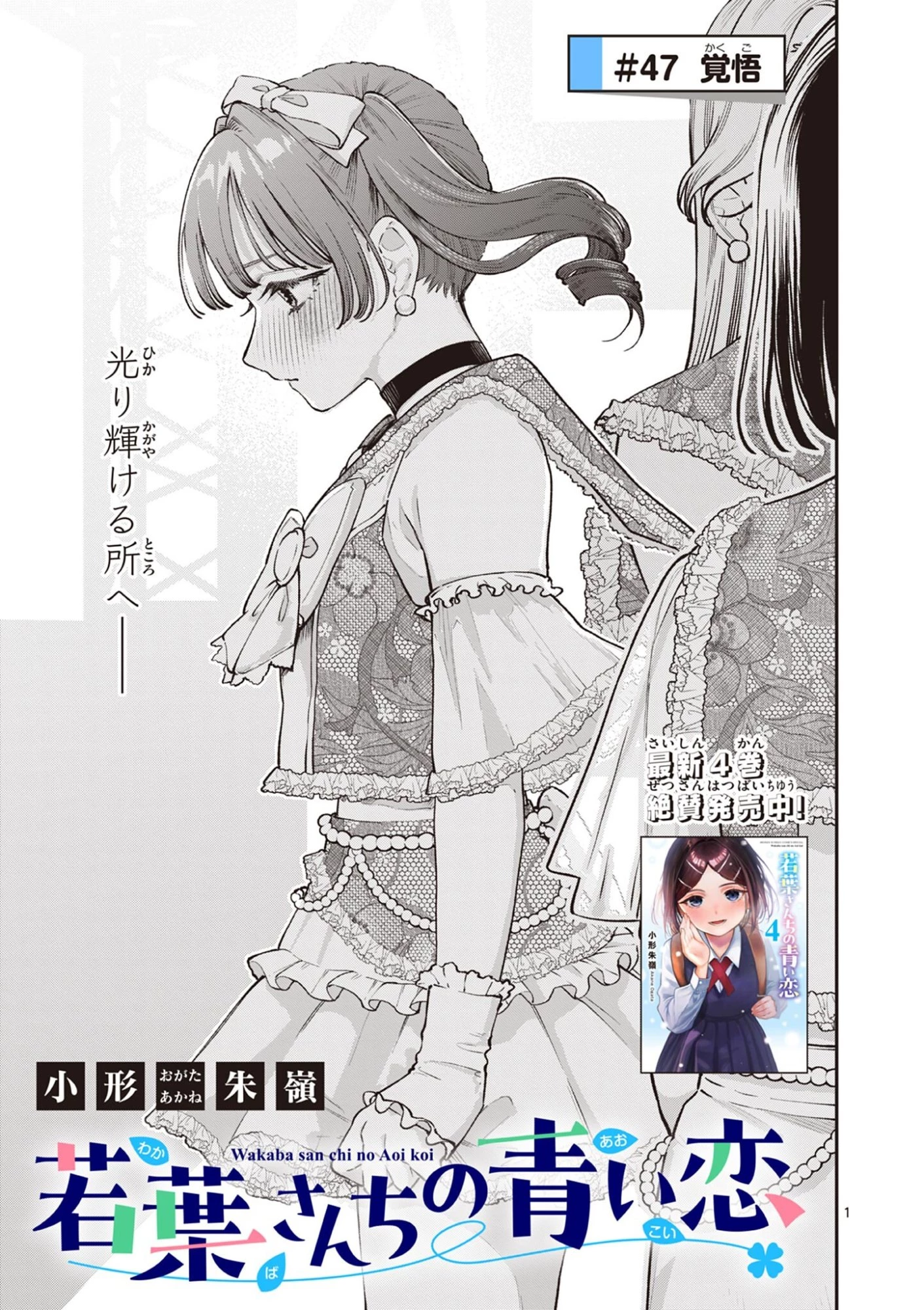 若葉さんちの青い恋 第47話 - 1