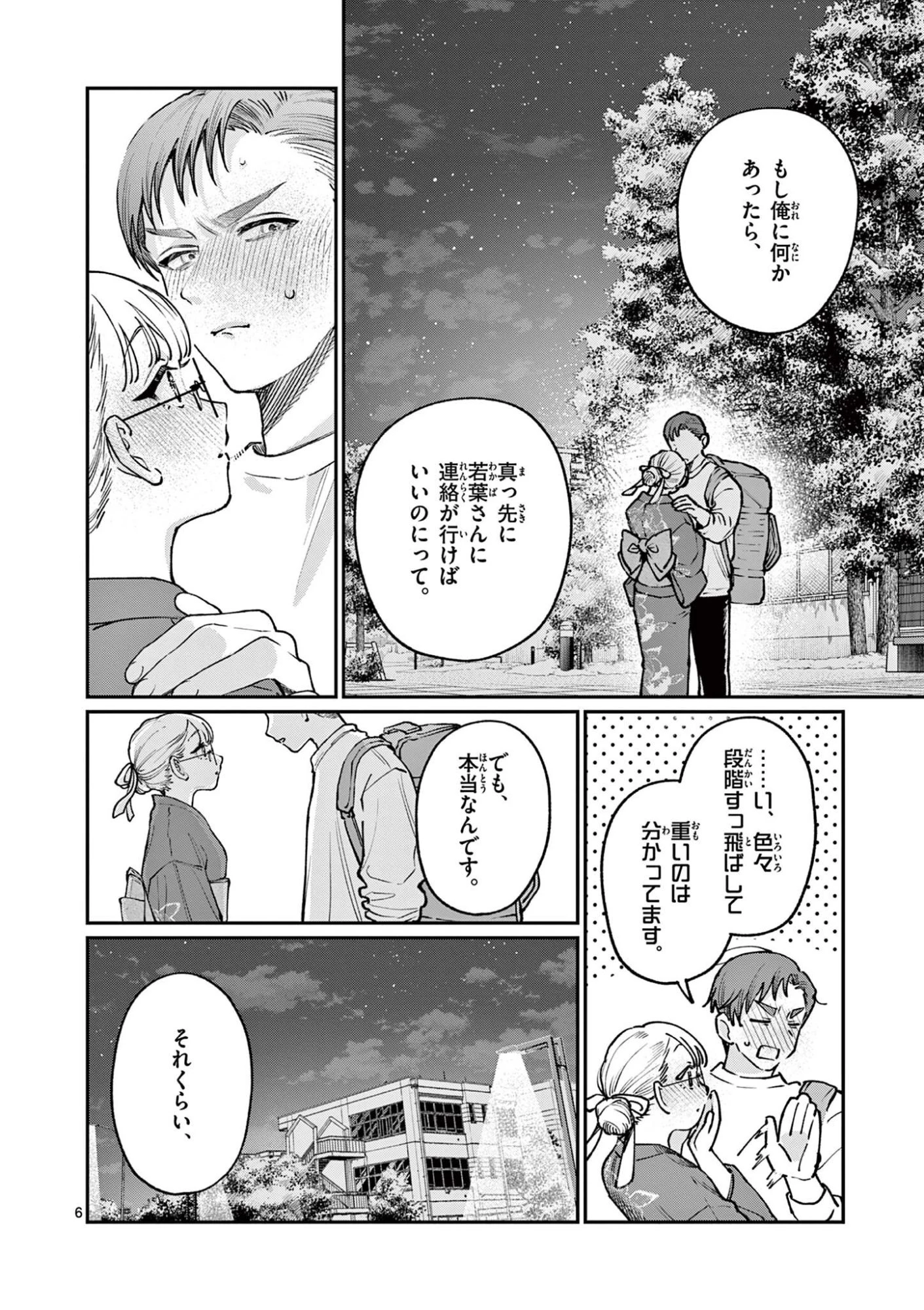 若葉さんちの青い恋 第46話 - 6