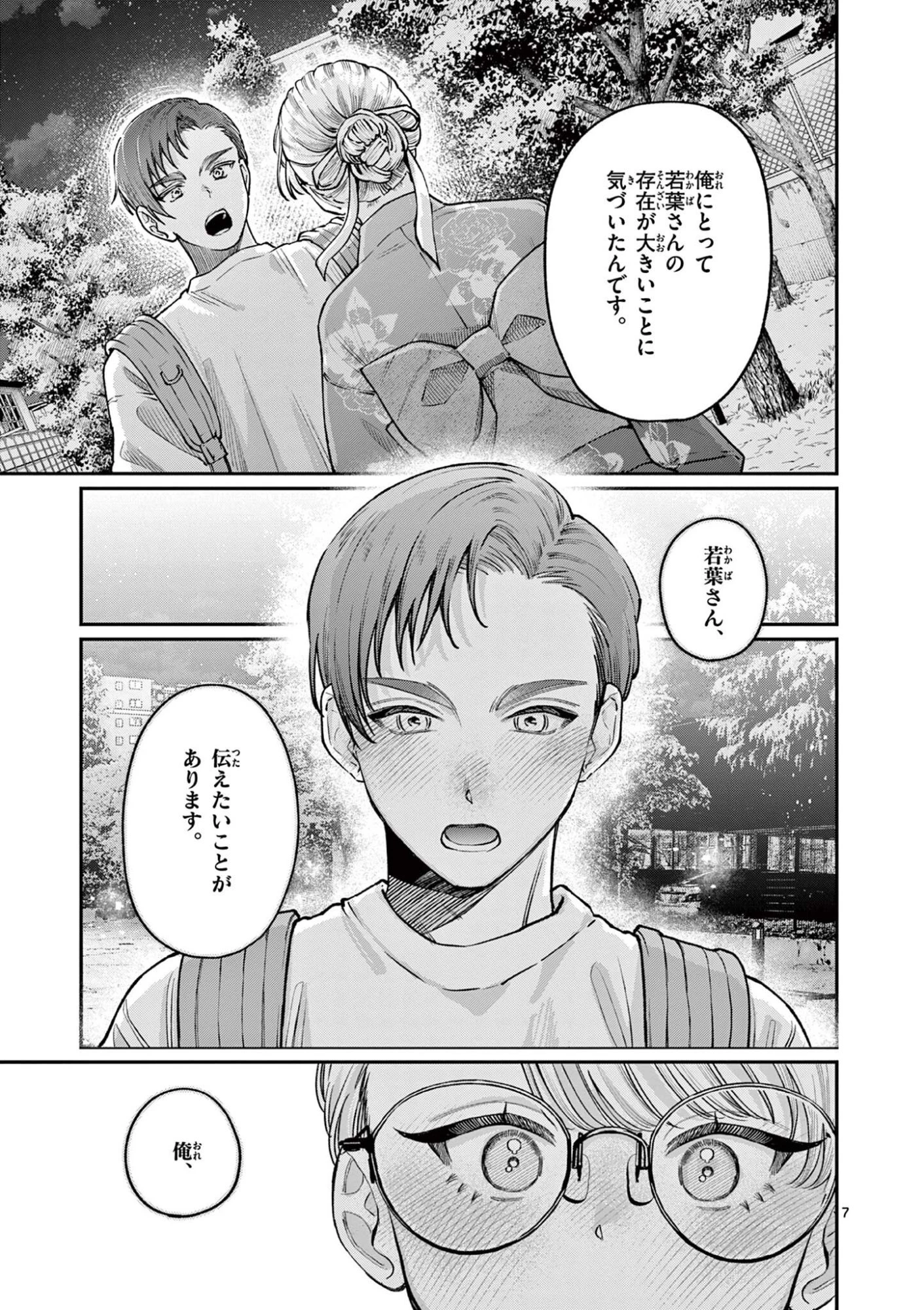 若葉さんちの青い恋 第46話 - 7