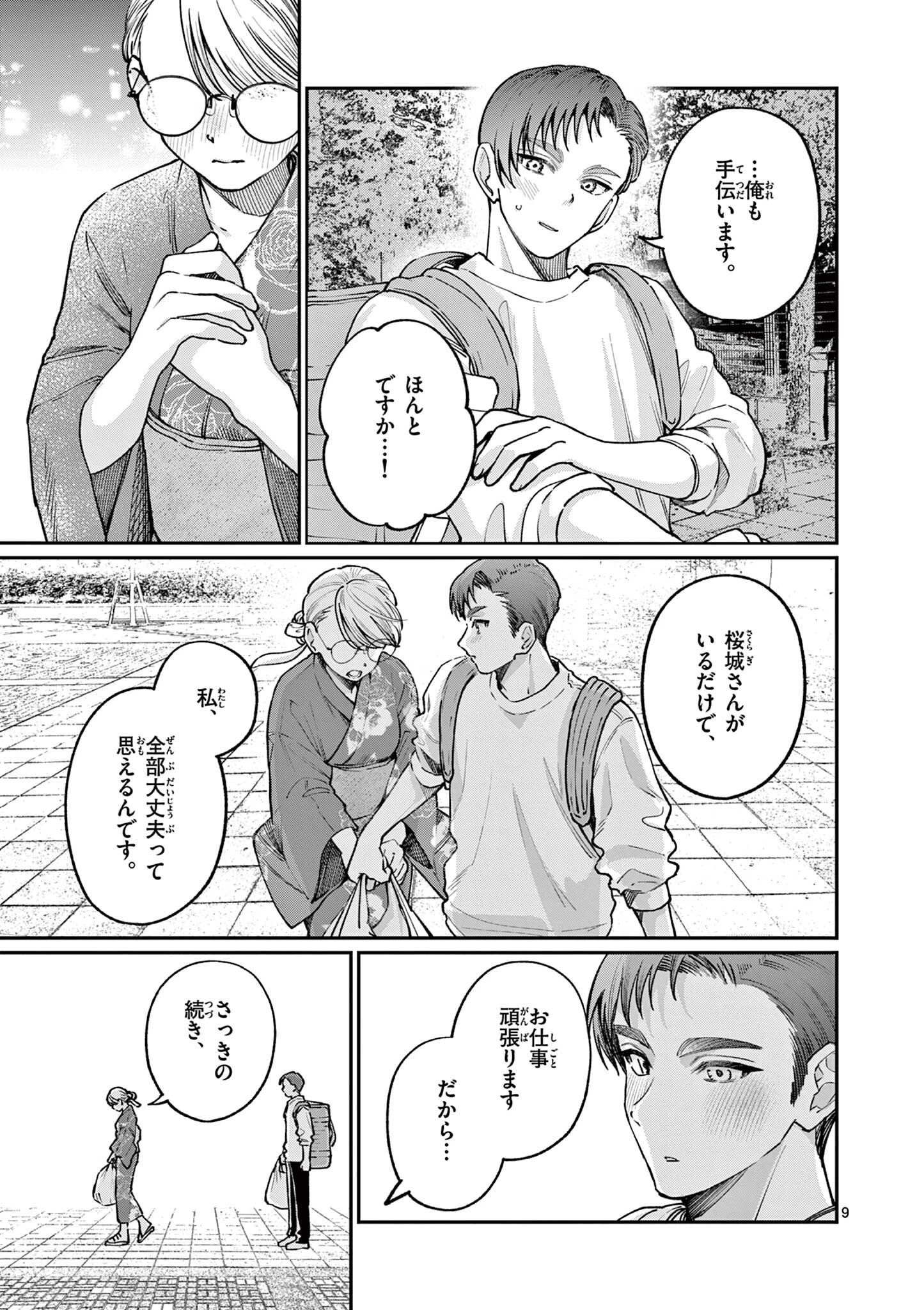 若葉さんちの青い恋 第46話 - 9