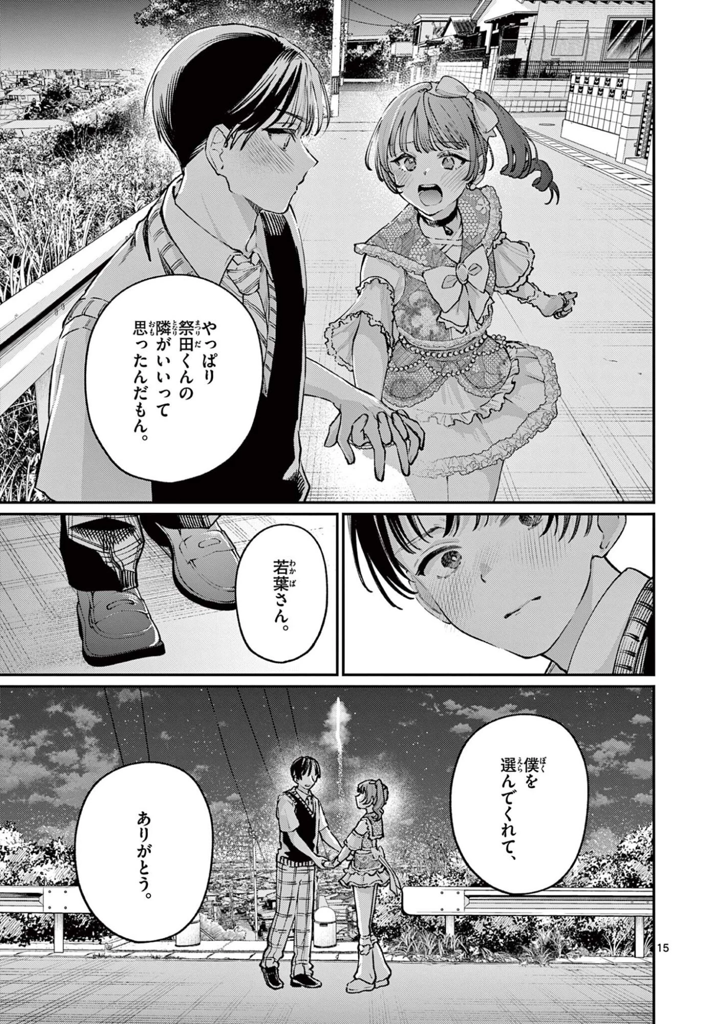 若葉さんちの青い恋 第47話 - 15