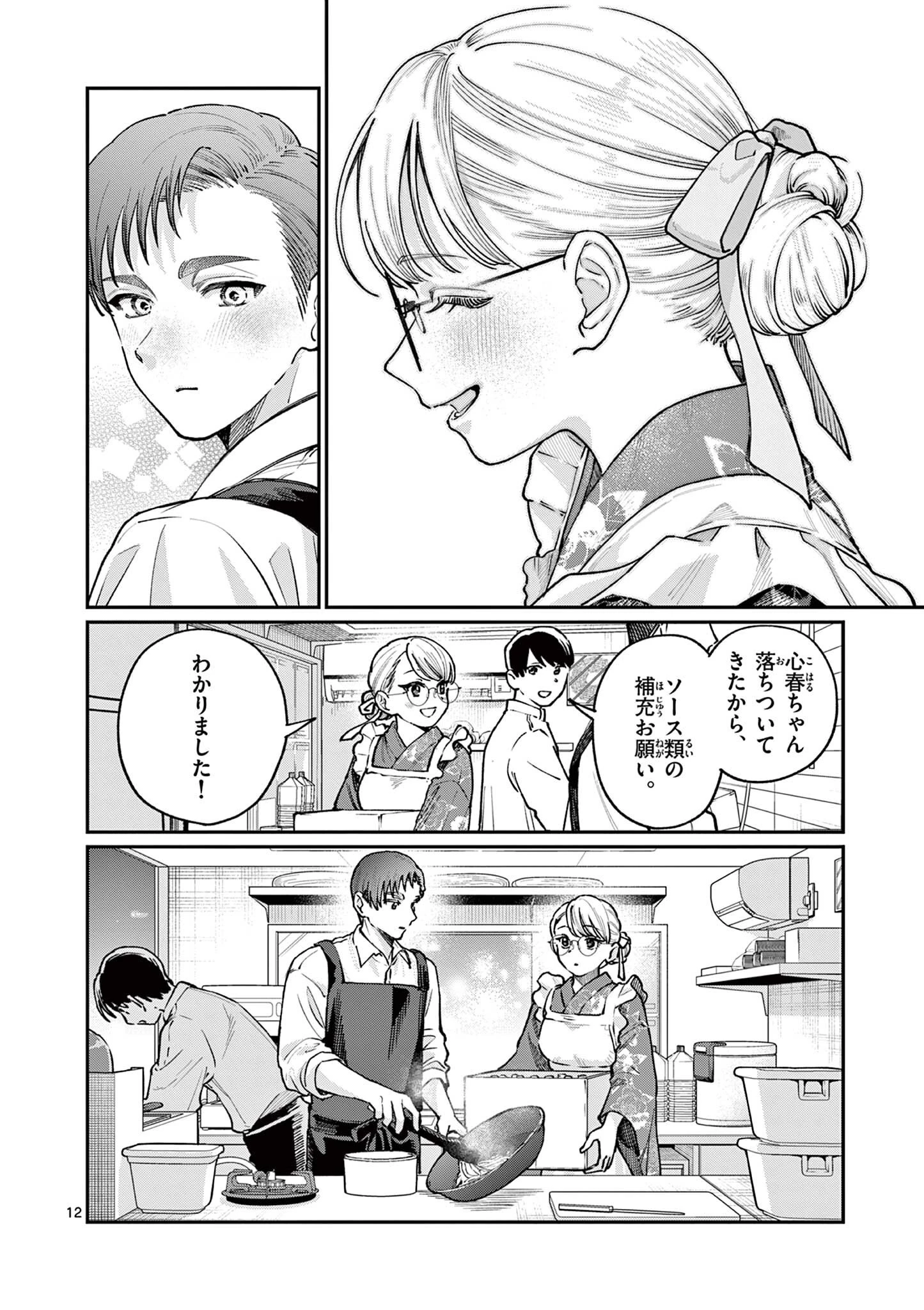 若葉さんちの青い恋 第46話 - 12