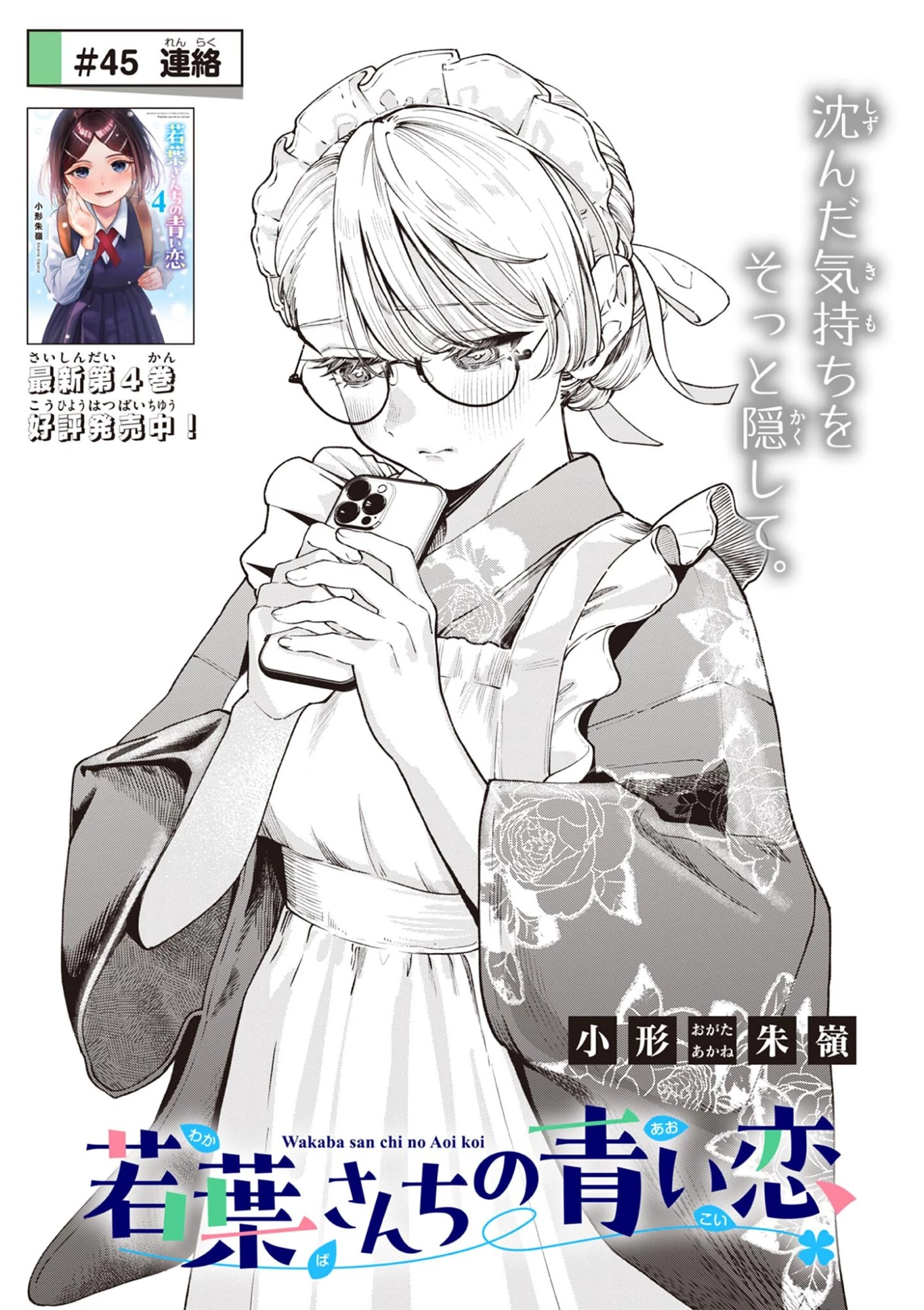 若葉さんちの青い恋 第45話 - 1