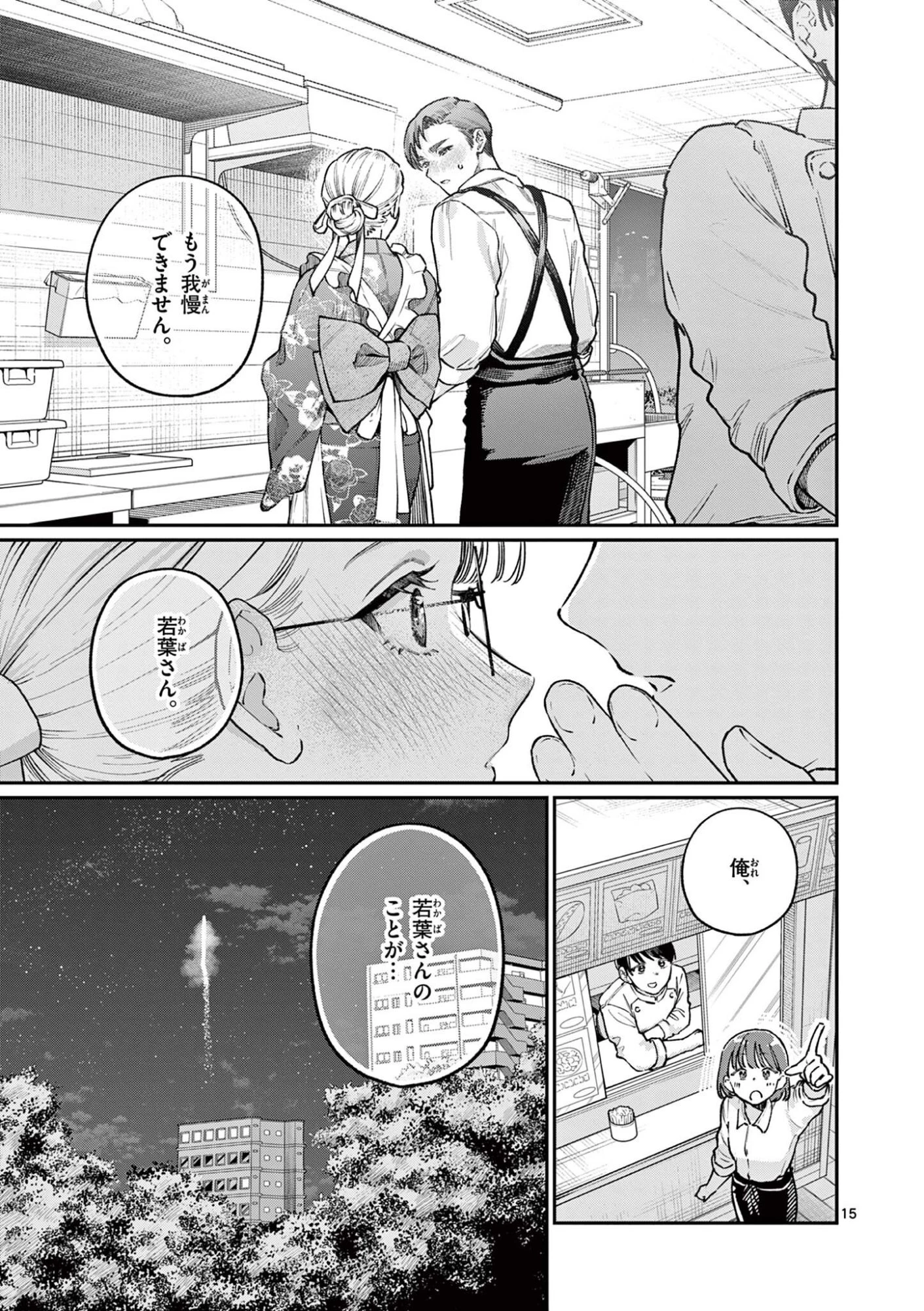 若葉さんちの青い恋 第46話 - 15