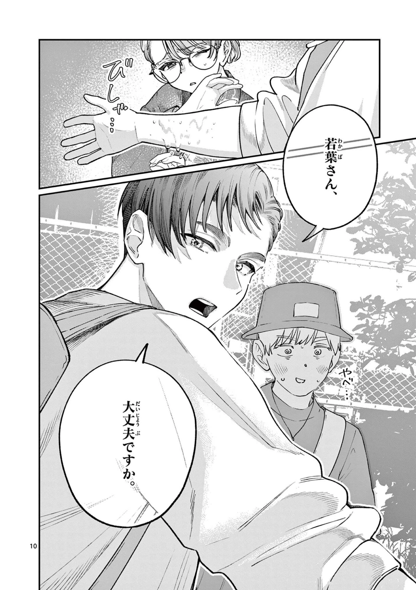 若葉さんちの青い恋 第45話 - 10