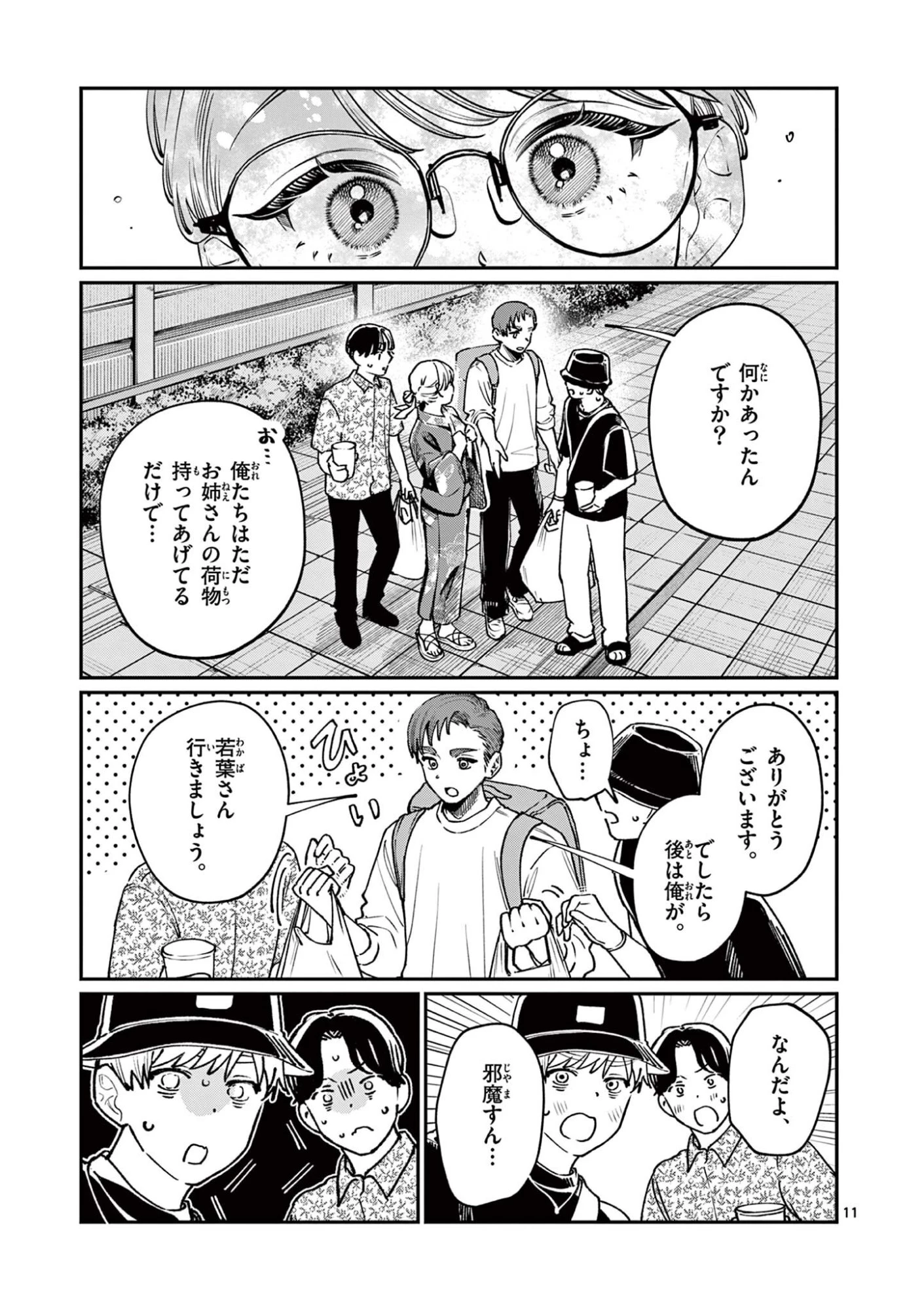 若葉さんちの青い恋 第45話 - 11
