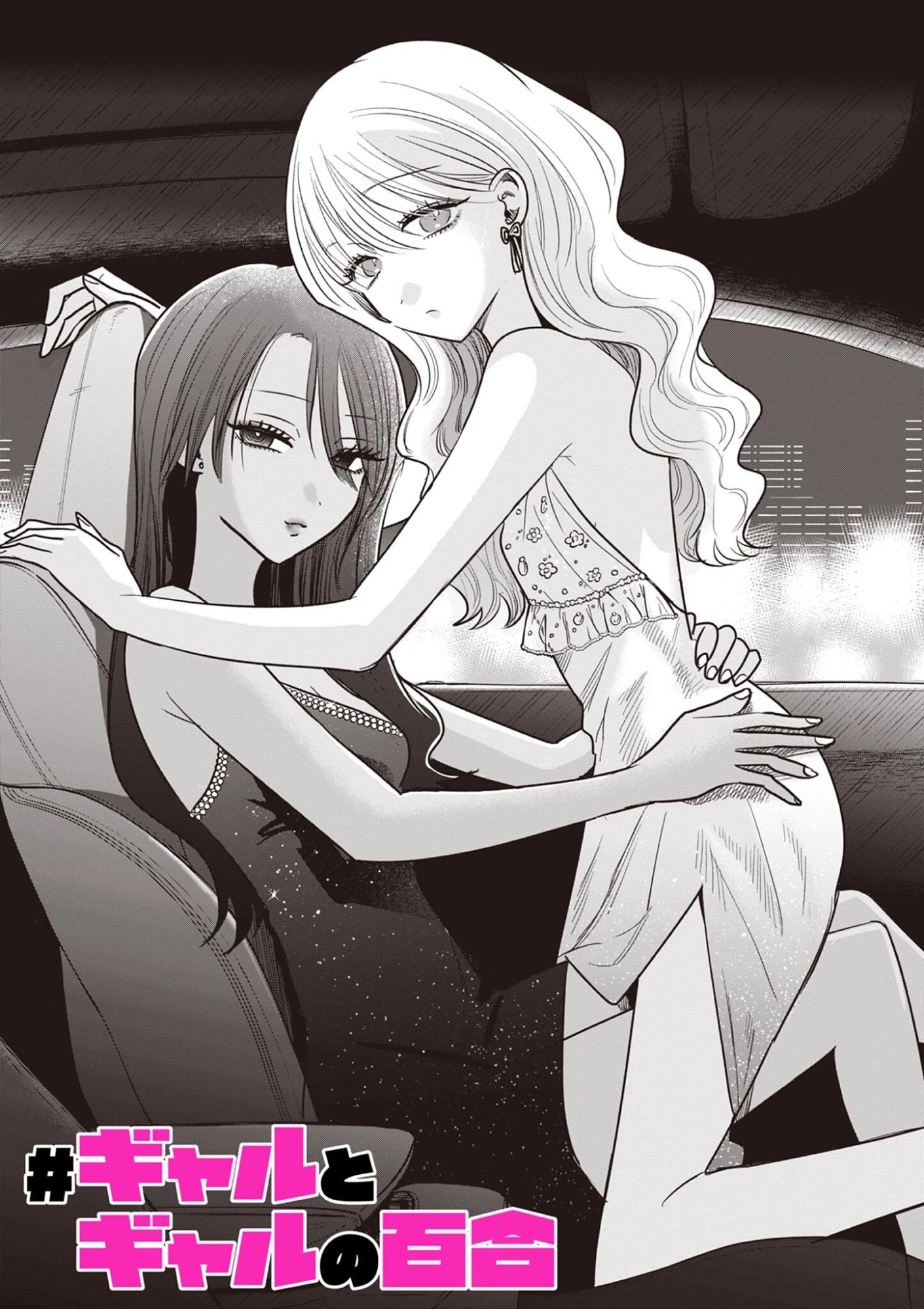 #ギャルとギャルの百合 第18話 - 3