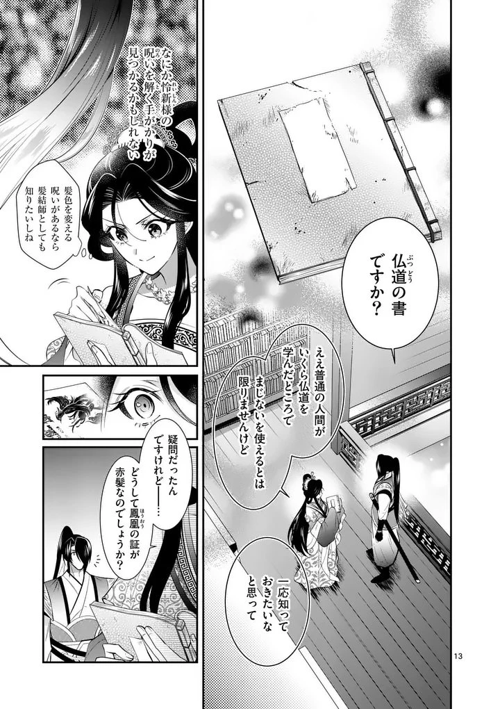 後宮の髪結師は月に添う 第14話 - 13
