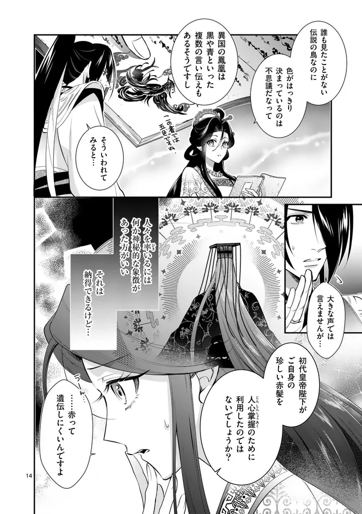 後宮の髪結師は月に添う 第14話 - 14