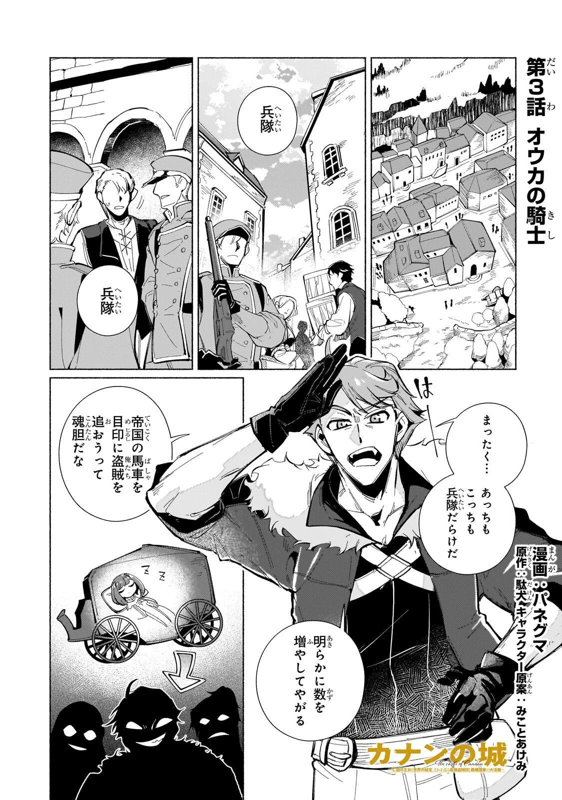 カナンの城 ～亡国の王女と世界の秘宝、それを巡る最強盗賊団と覇権国家の大活劇～ 第3話 - 1