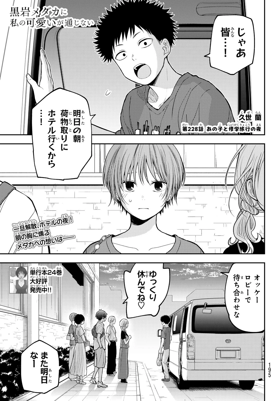 黒岩メダカに私の可愛いが通じない 第228話 - 1