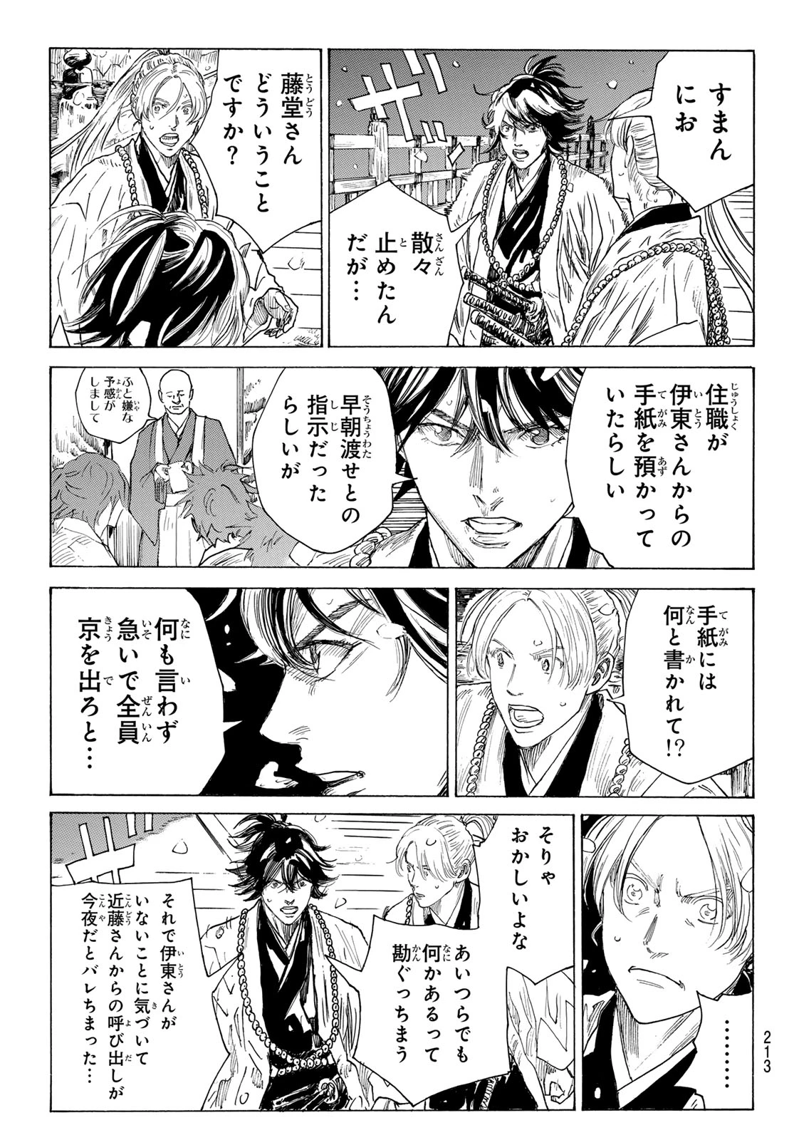 青のミブロ 第226話 - 5