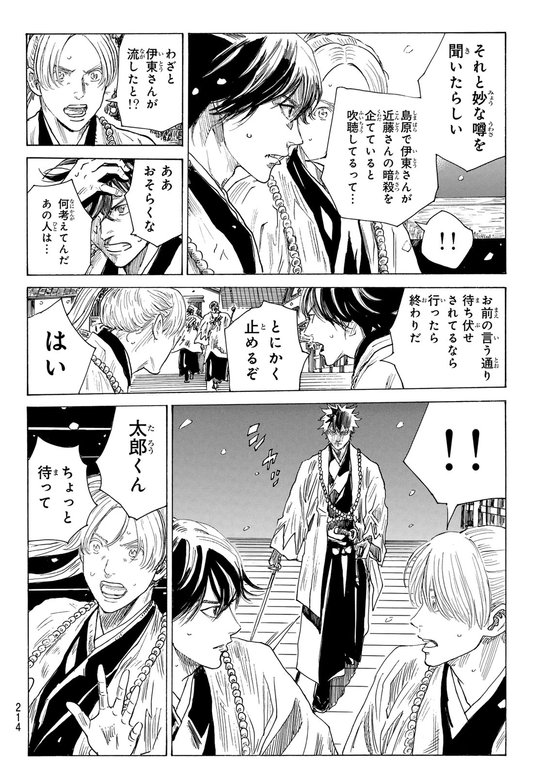 青のミブロ 第226話 - 6