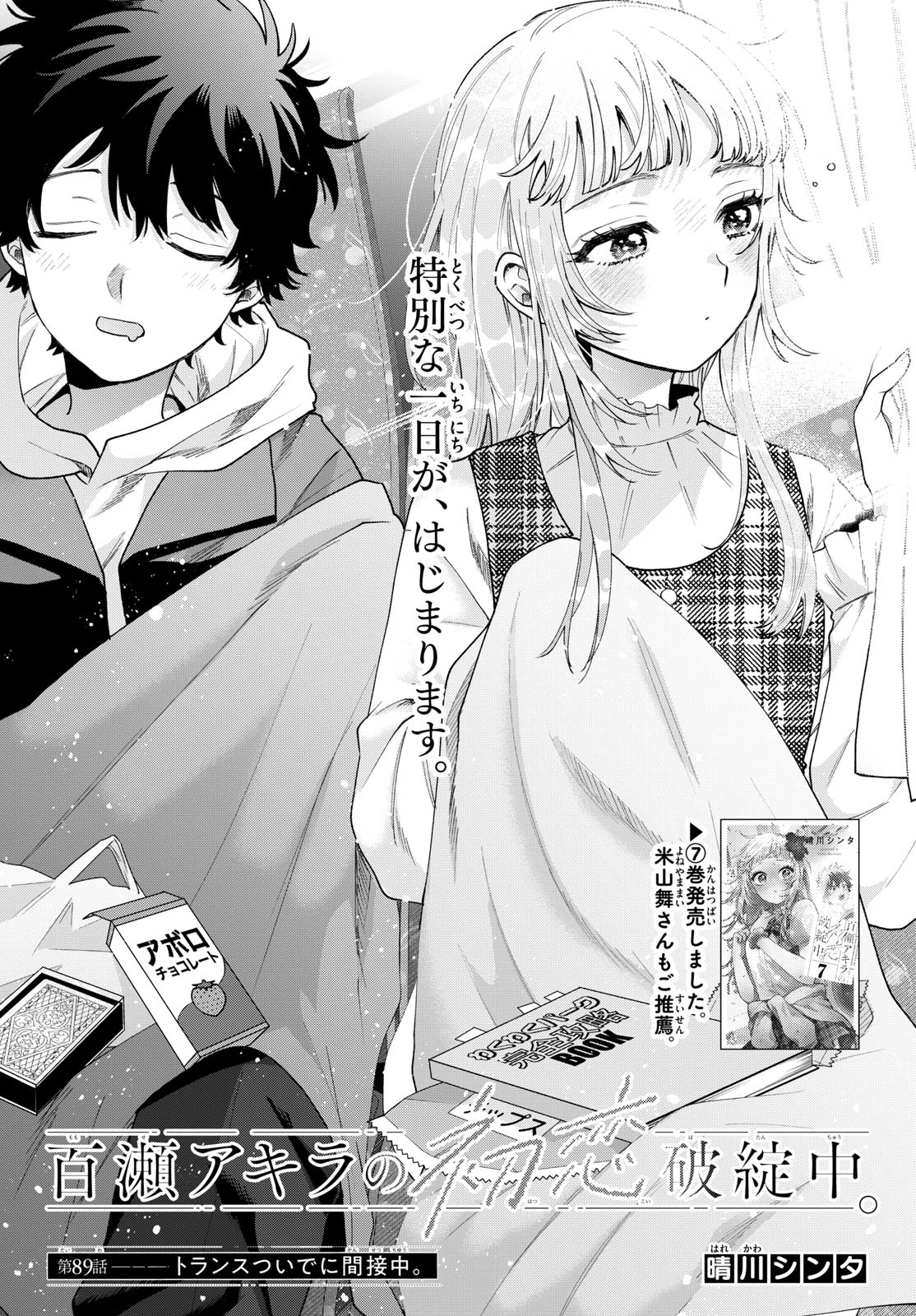 百瀬アキラの初恋破綻中。 第89話 - 1
