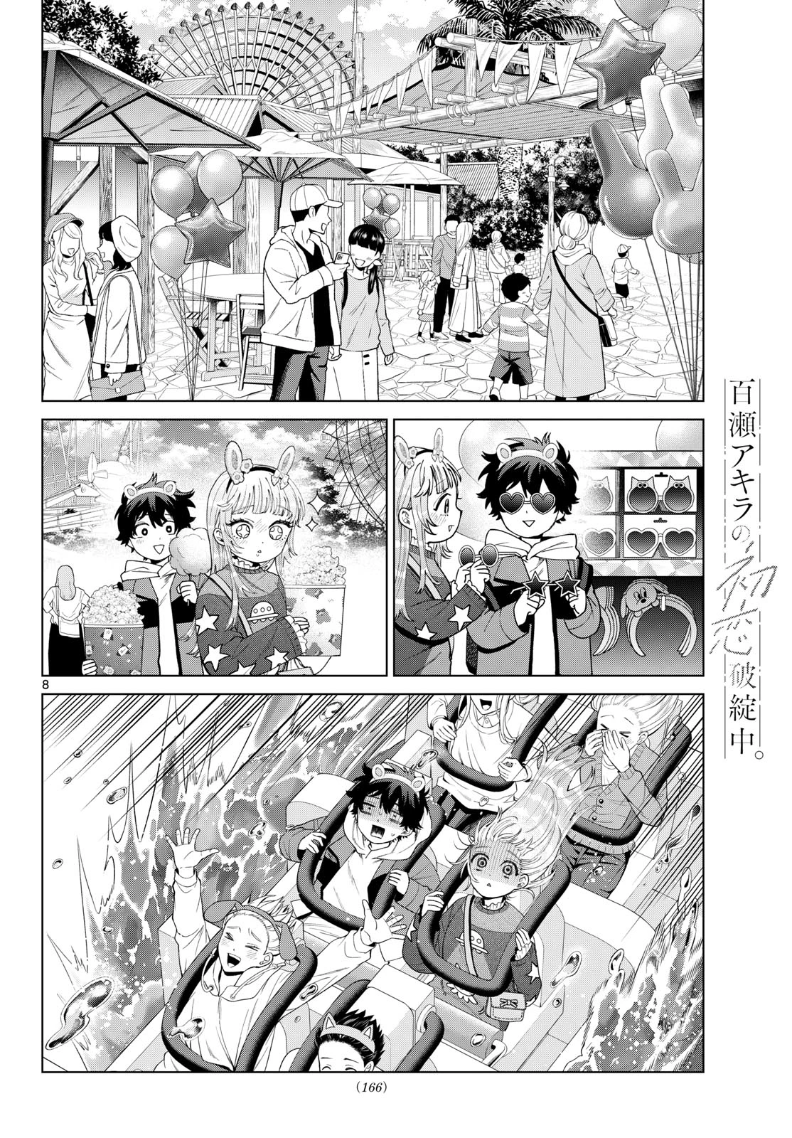 百瀬アキラの初恋破綻中。 第89話 - 8