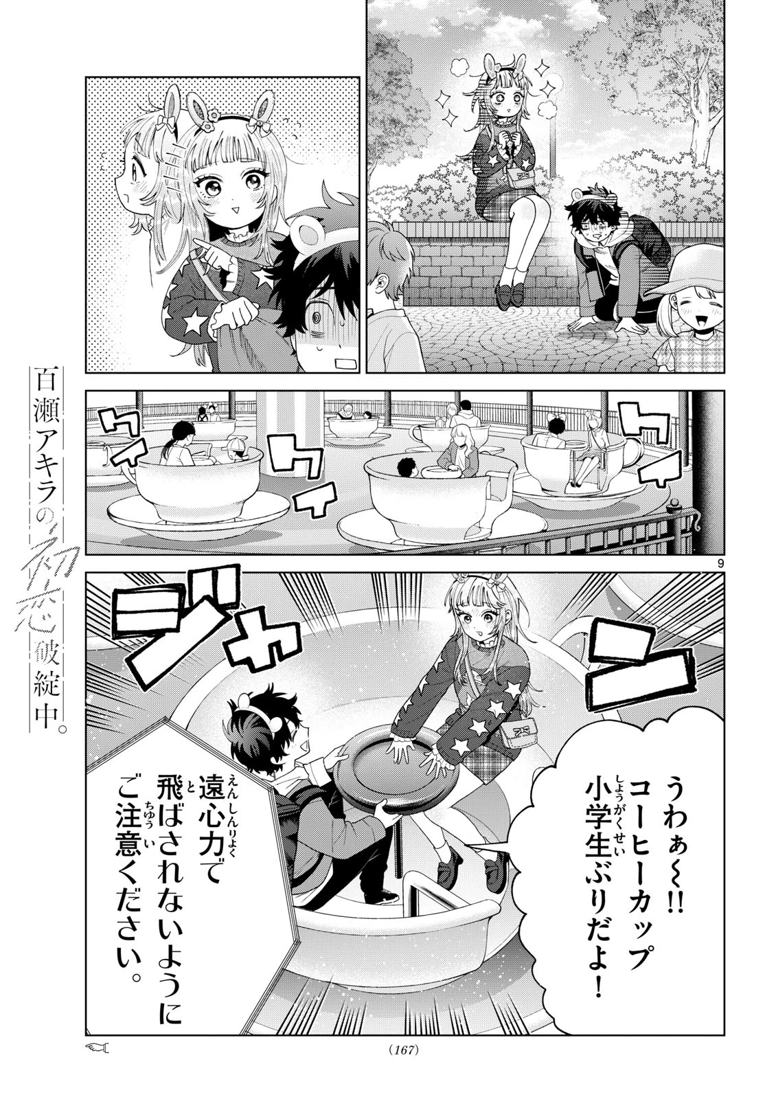 百瀬アキラの初恋破綻中。 第89話 - 9