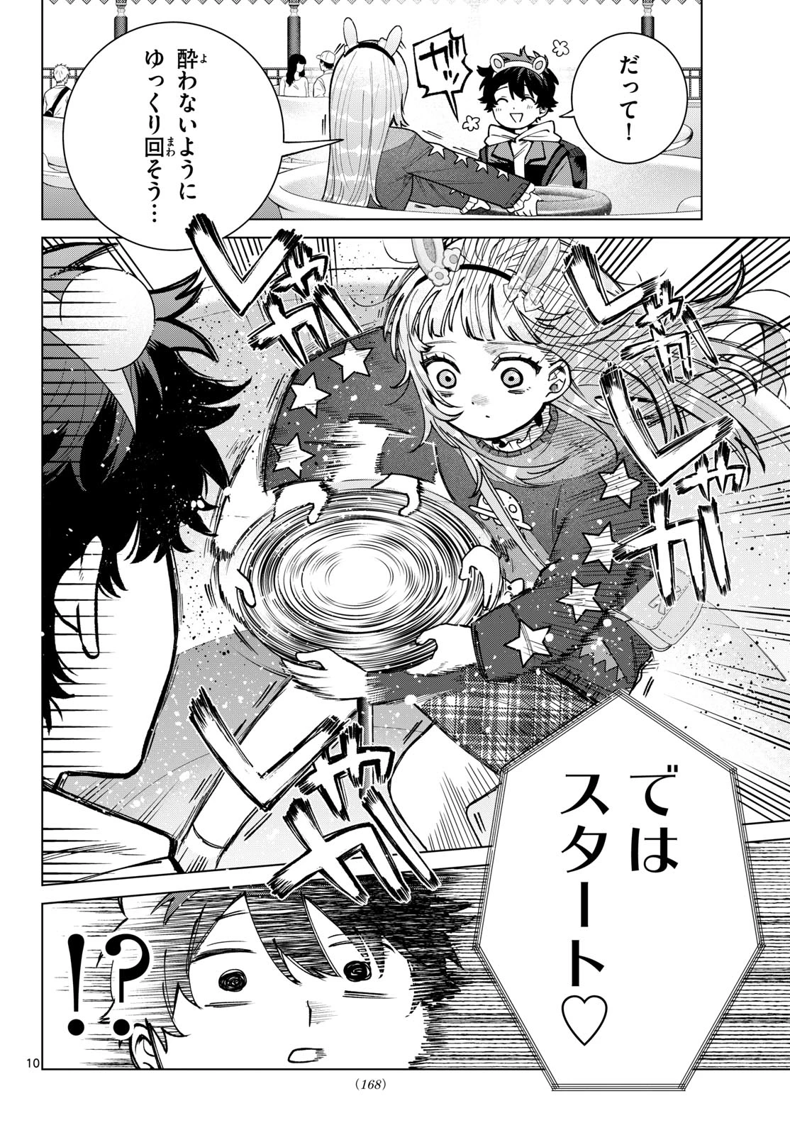 百瀬アキラの初恋破綻中。 第89話 - 10