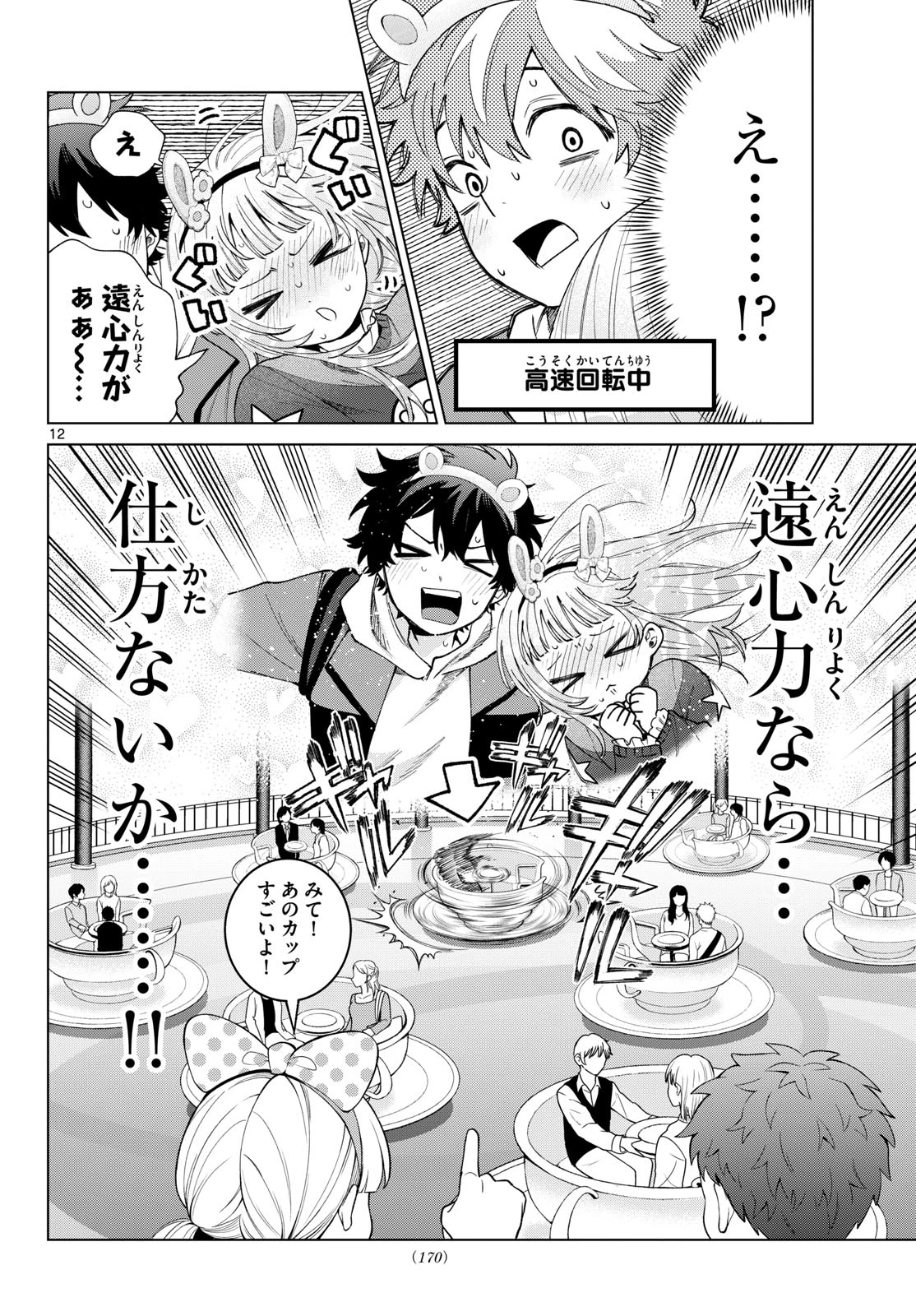百瀬アキラの初恋破綻中。 第89話 - 12