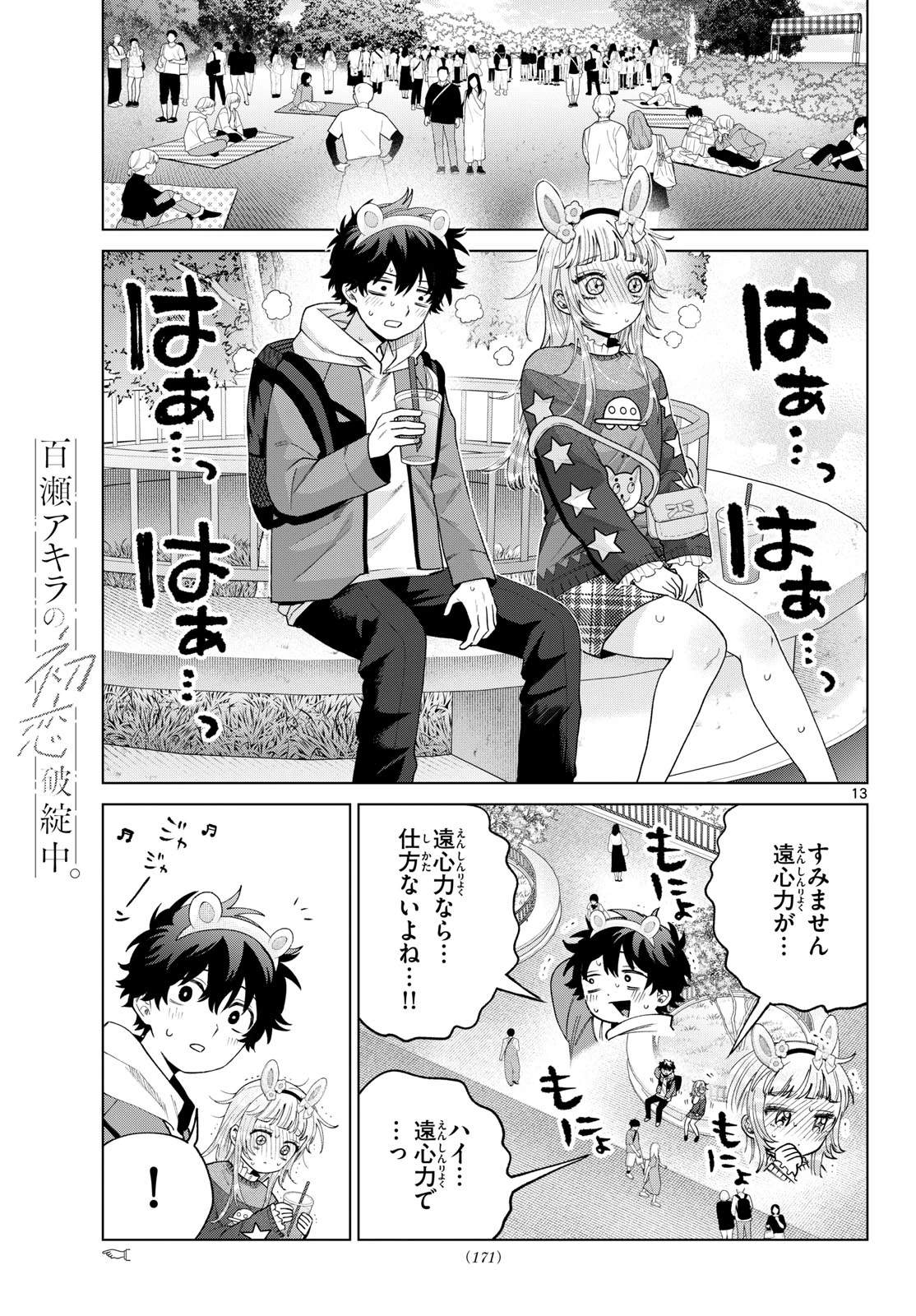 百瀬アキラの初恋破綻中。 第89話 - 13