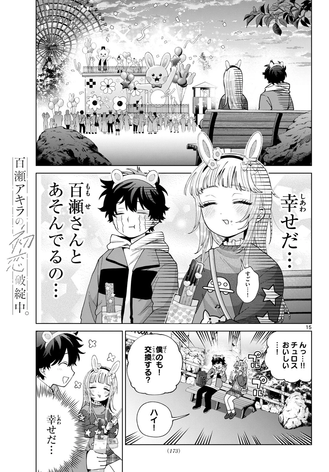 百瀬アキラの初恋破綻中。 第89話 - 15