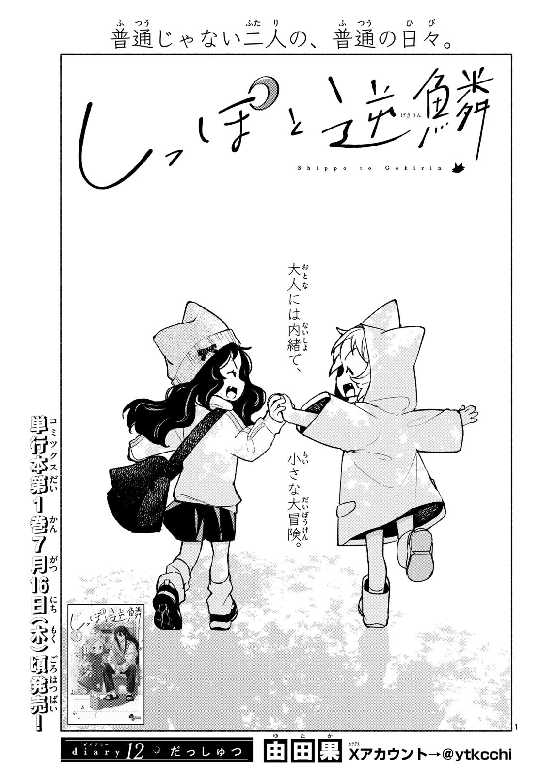 しっぽと逆鱗 第12話 - 1