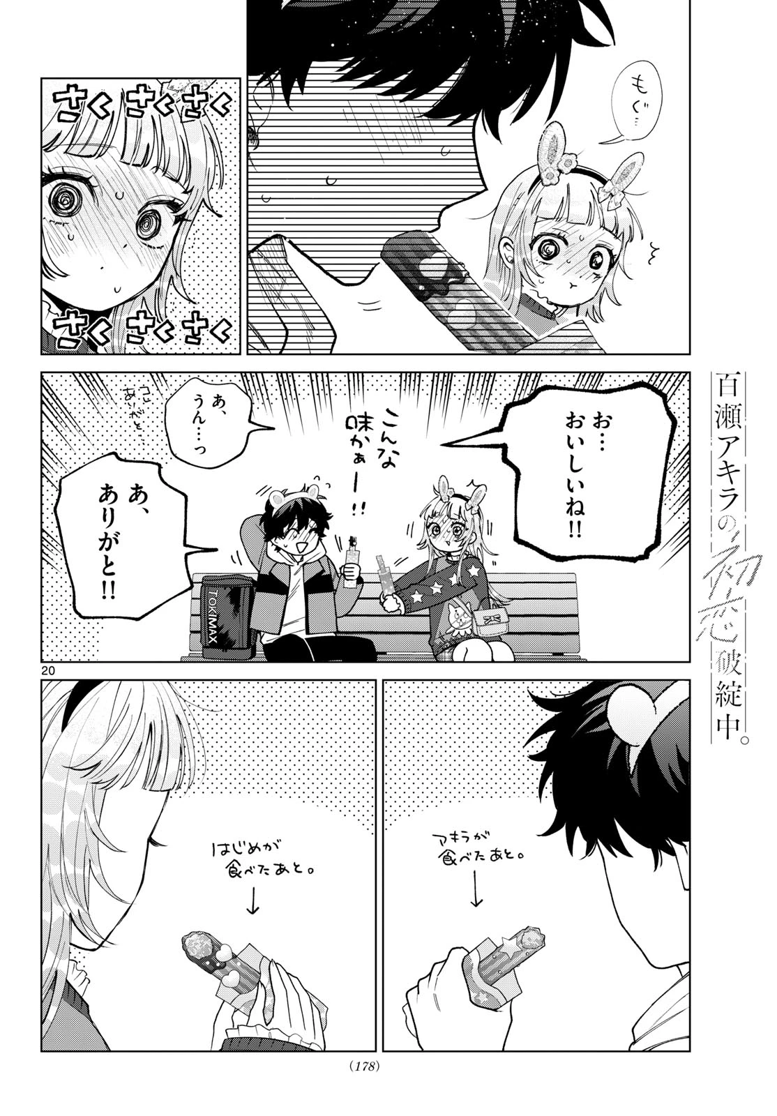 百瀬アキラの初恋破綻中。 第89話 - 20