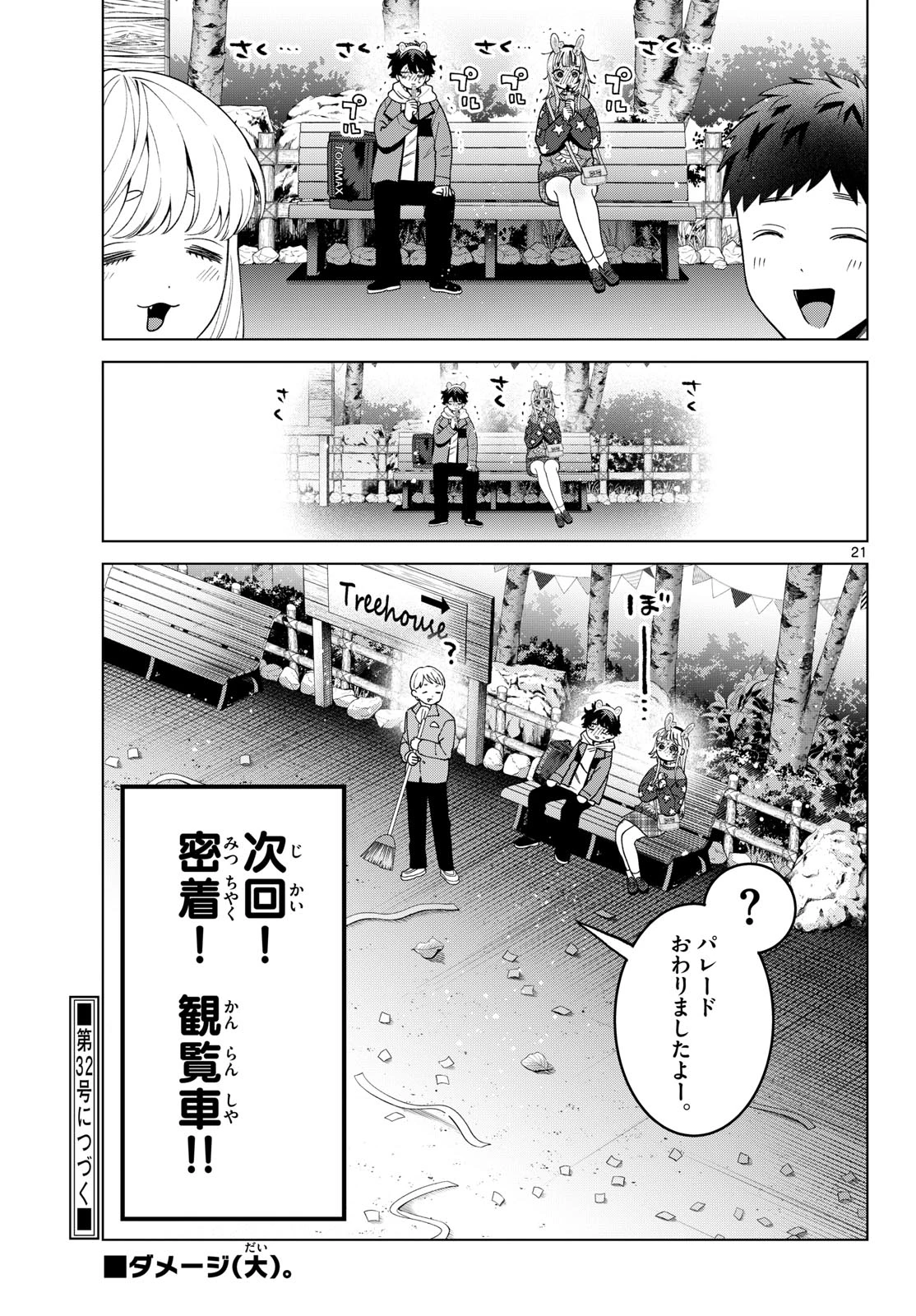 百瀬アキラの初恋破綻中。 第89話 - 21