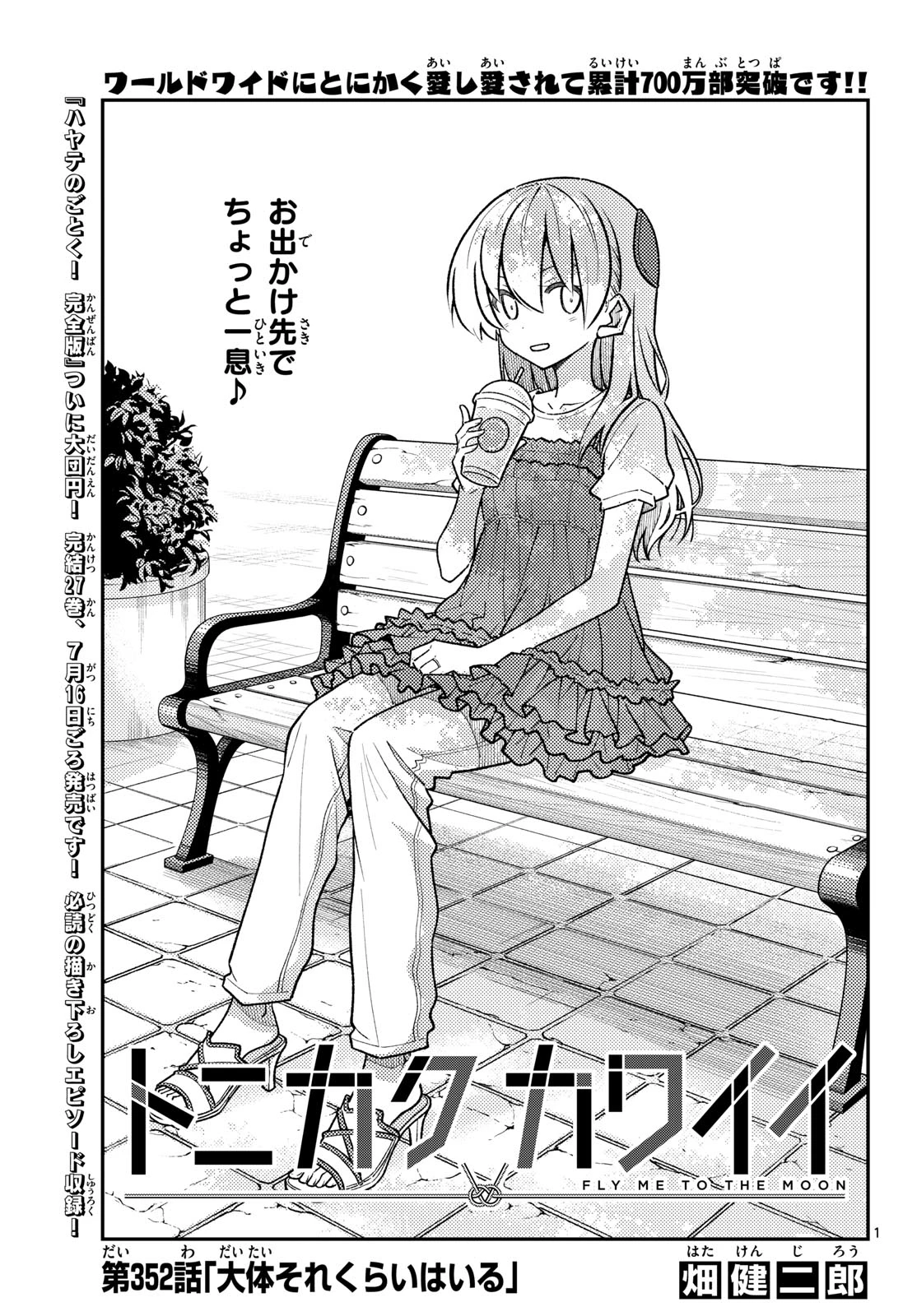 トニカクカワイイ 第352話 - 1