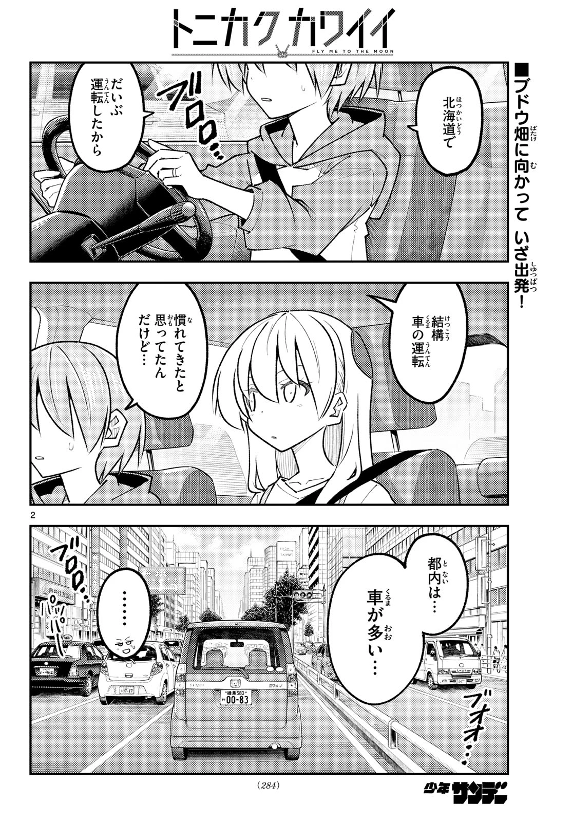 トニカクカワイイ 第352話 - 2