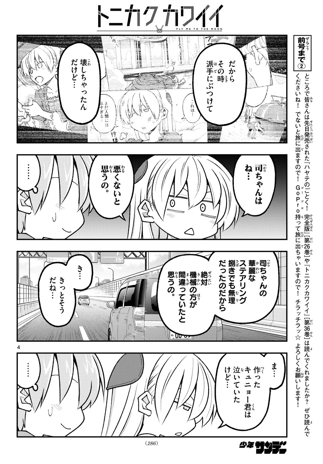トニカクカワイイ 第352話 - 4